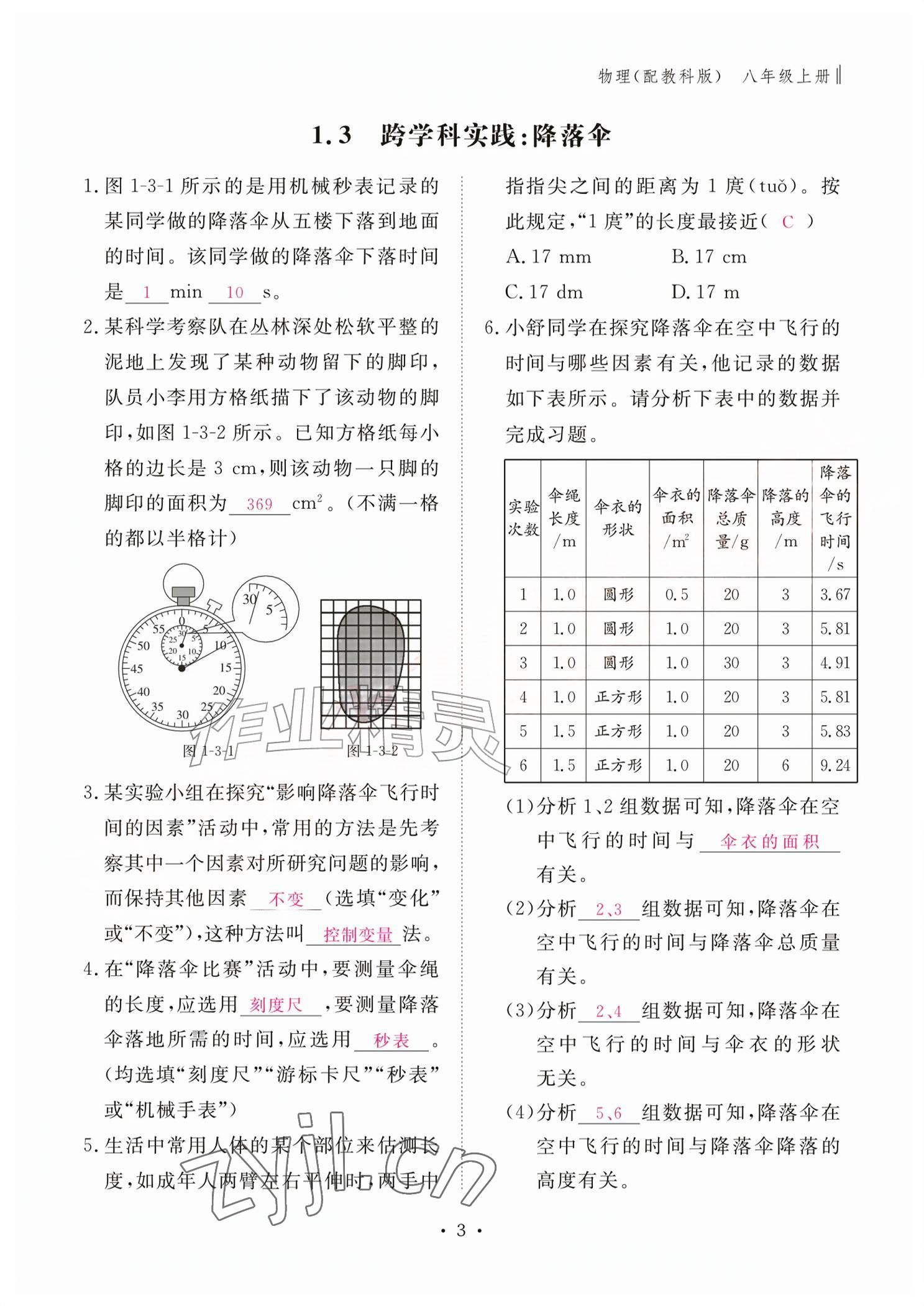 2026年作业本江西教育出版社八年级物理上册教科版&nbsp;参考答案第3页