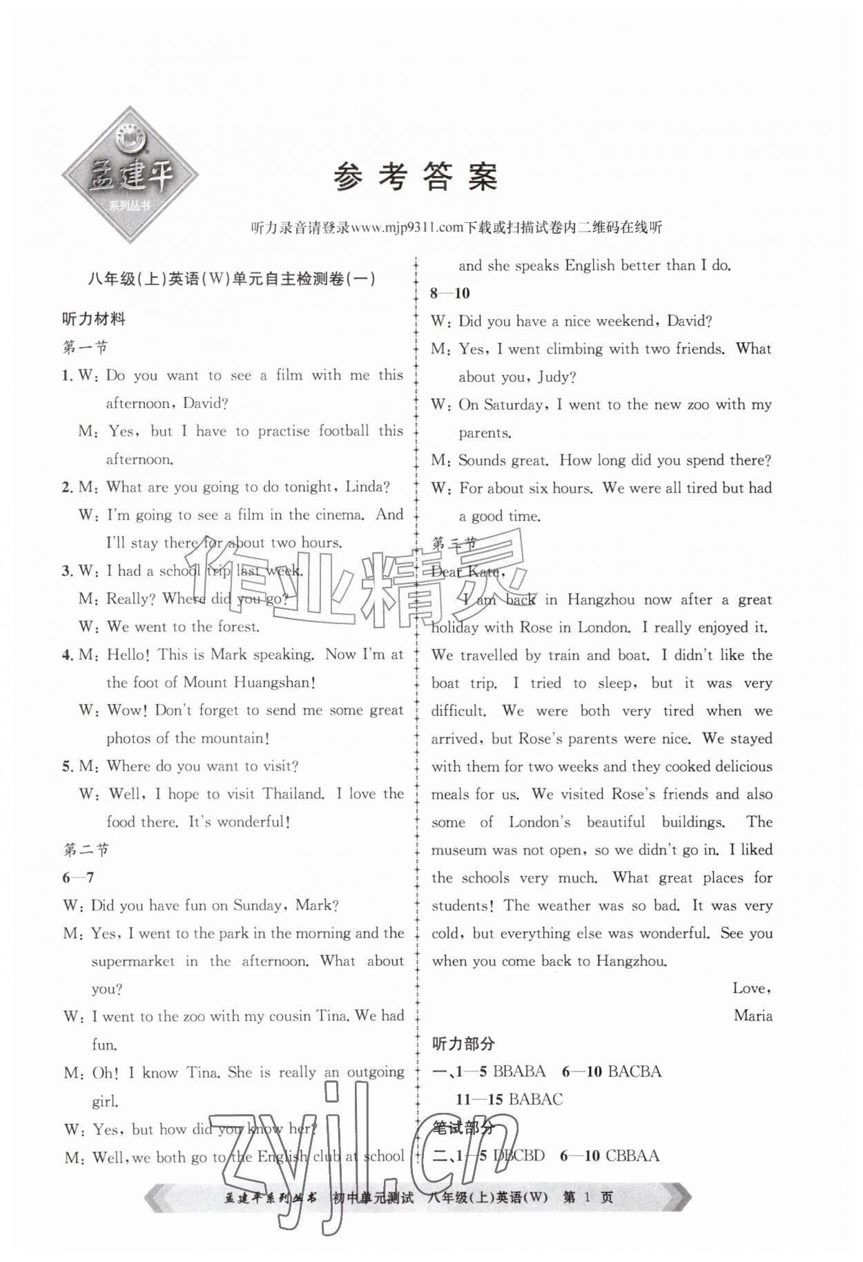 2026年孟建平单元测试八年级英语上册外研版&nbsp;参考答案第1页