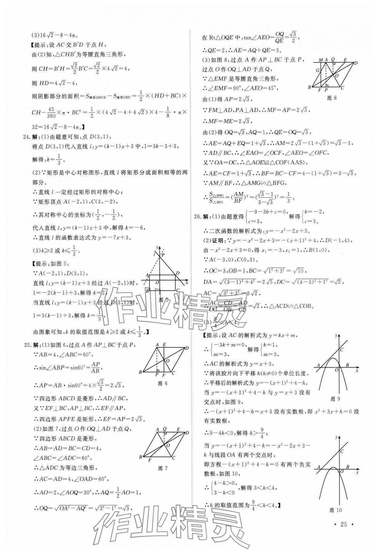 2024年38套中考必备卷数学河北专版&nbsp;参考答案第25页