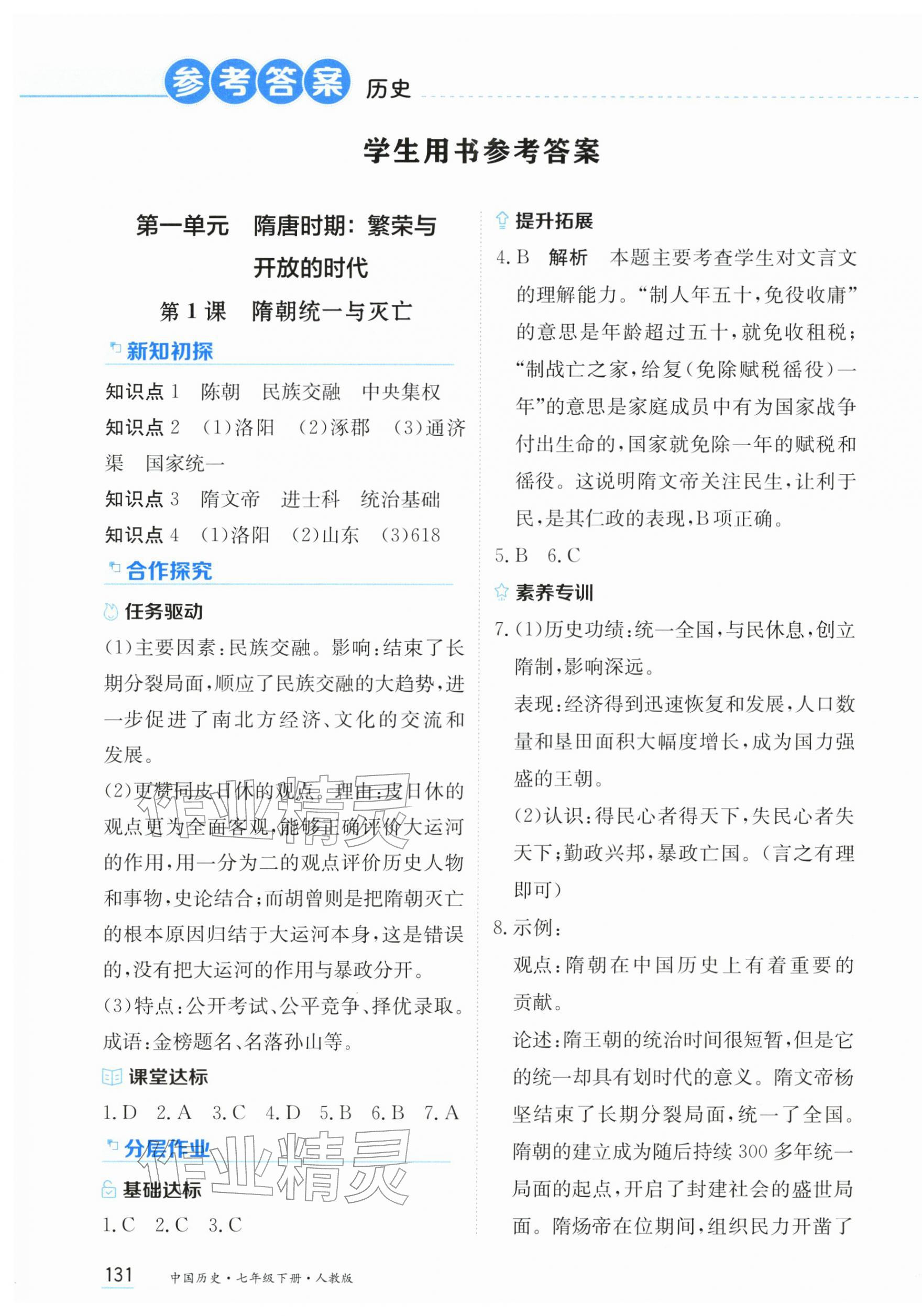 2026年资源与评价黑龙江教育出版社七年级历史下册人教版&nbsp;第1页