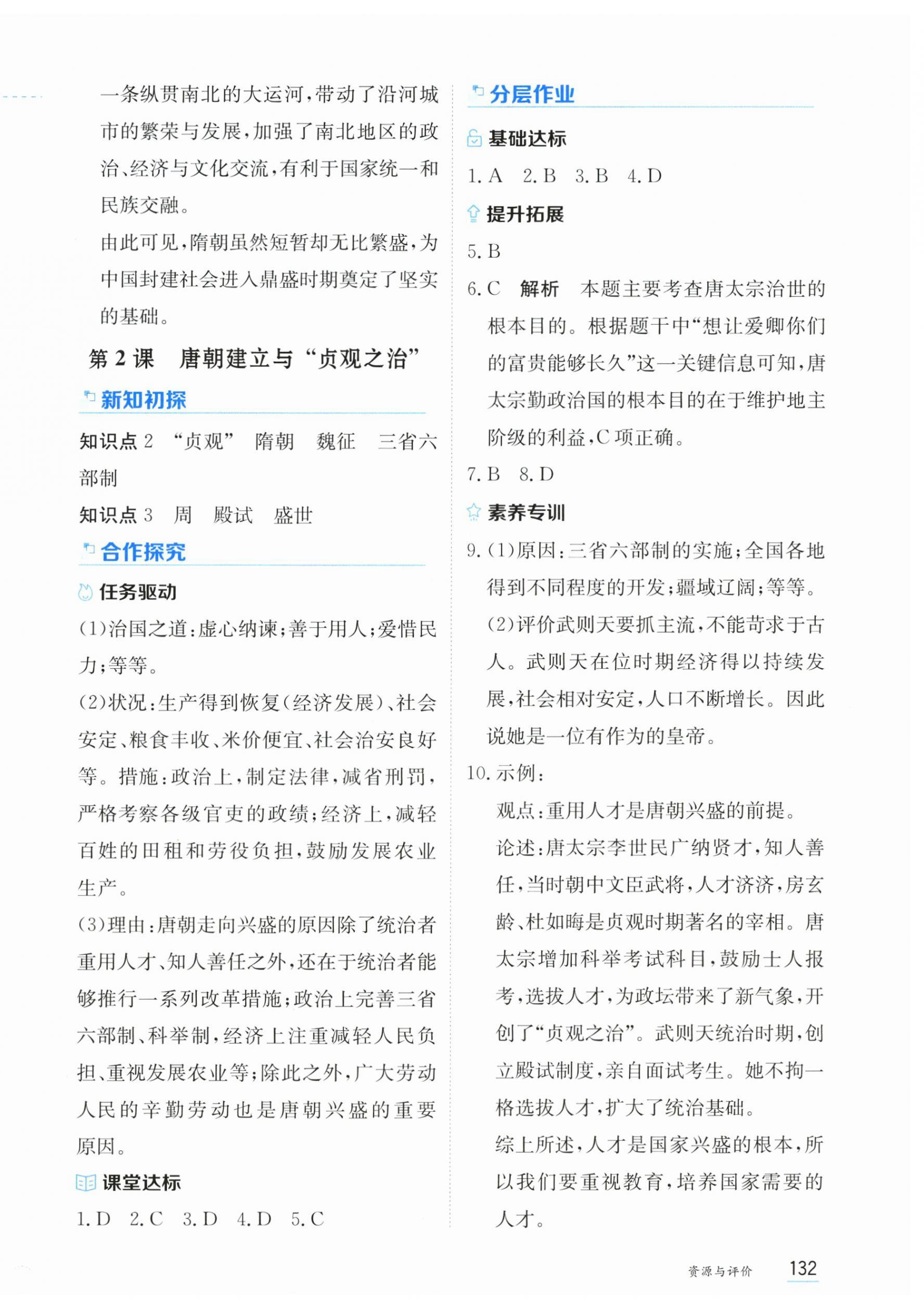 2026年资源与评价黑龙江教育出版社七年级历史下册人教版&nbsp;第2页