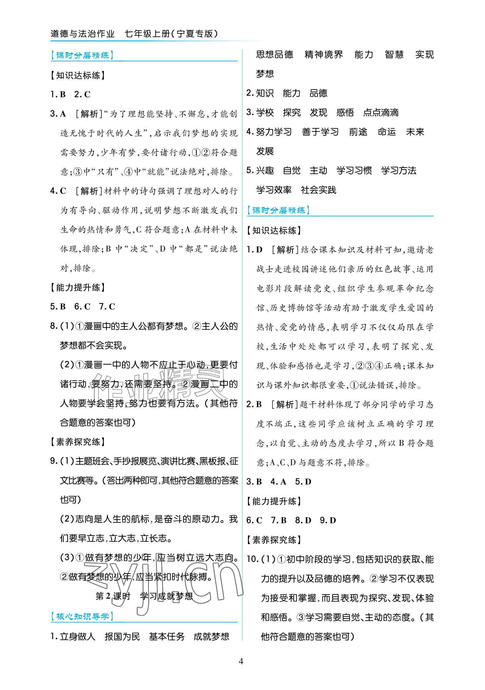 2026年道德与法治作业七年级上册人教版宁夏专版&nbsp;参考答案第4页