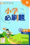 2024年小學(xué)必刷題五年級(jí)數(shù)學(xué)下冊(cè)冀教版