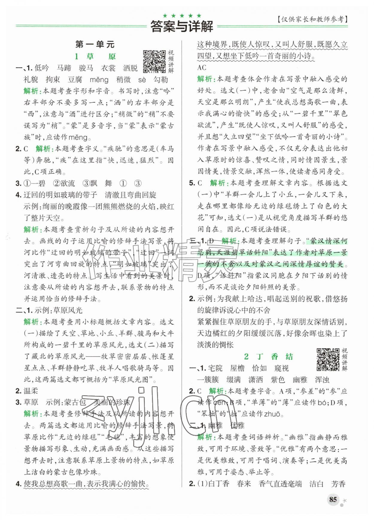 2026年小学学霸作业本六年级语文上册人教版江苏专版&nbsp;参考答案第1页