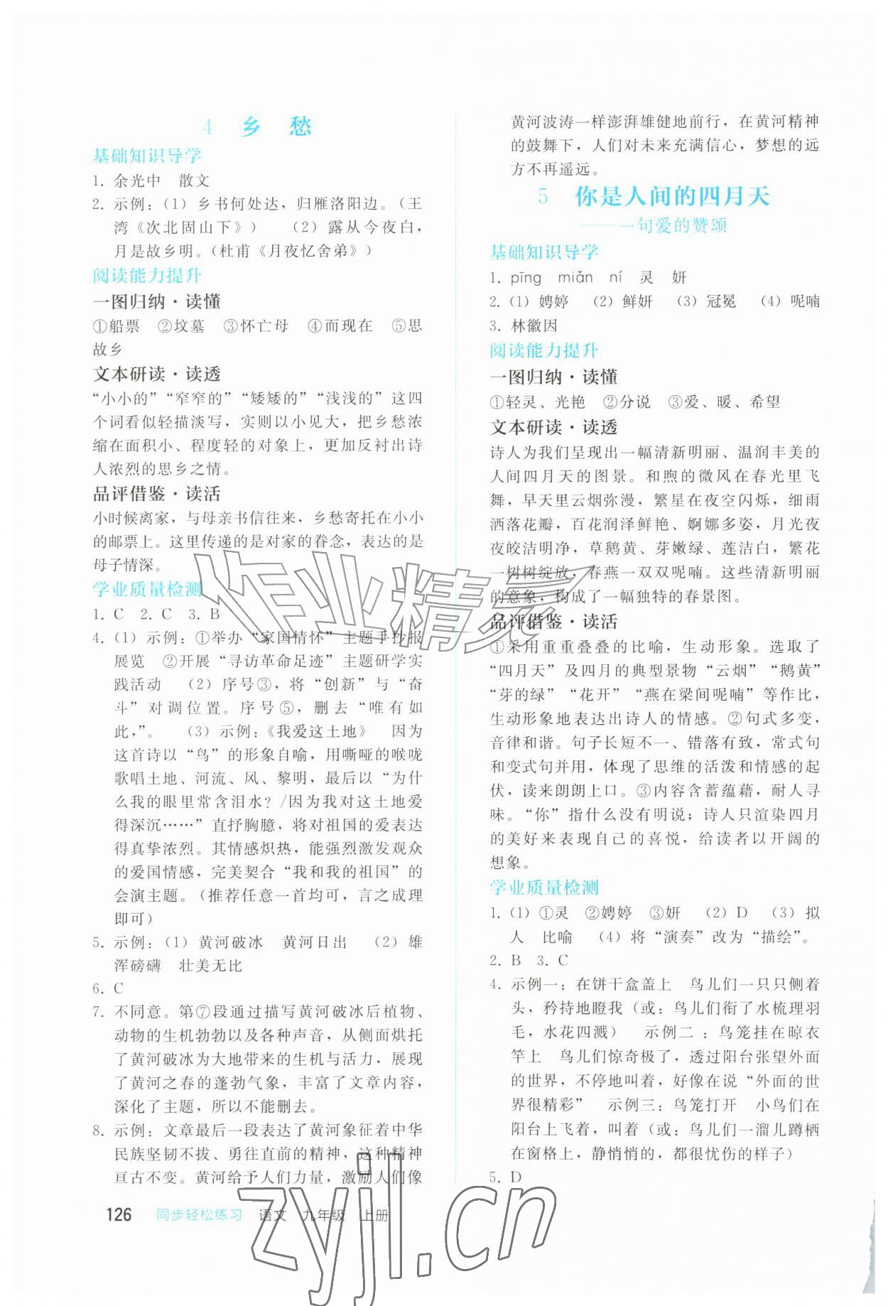 2026年同步轻松练习九年级语文上册人教版四川专版&nbsp;参考答案第3页