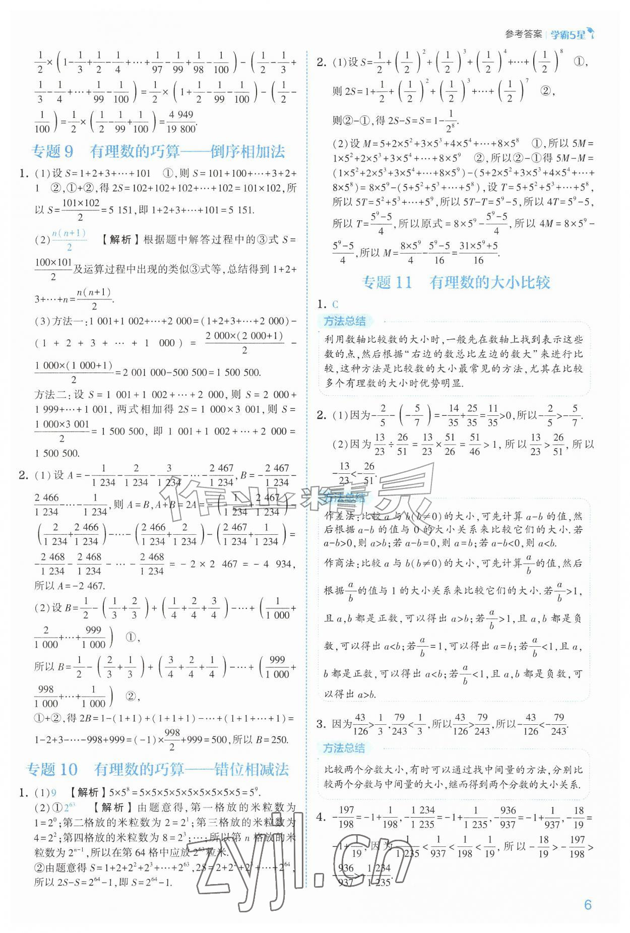 2026年经纶学典5星学霸七年级数学上册人教版&nbsp;参考答案第6页