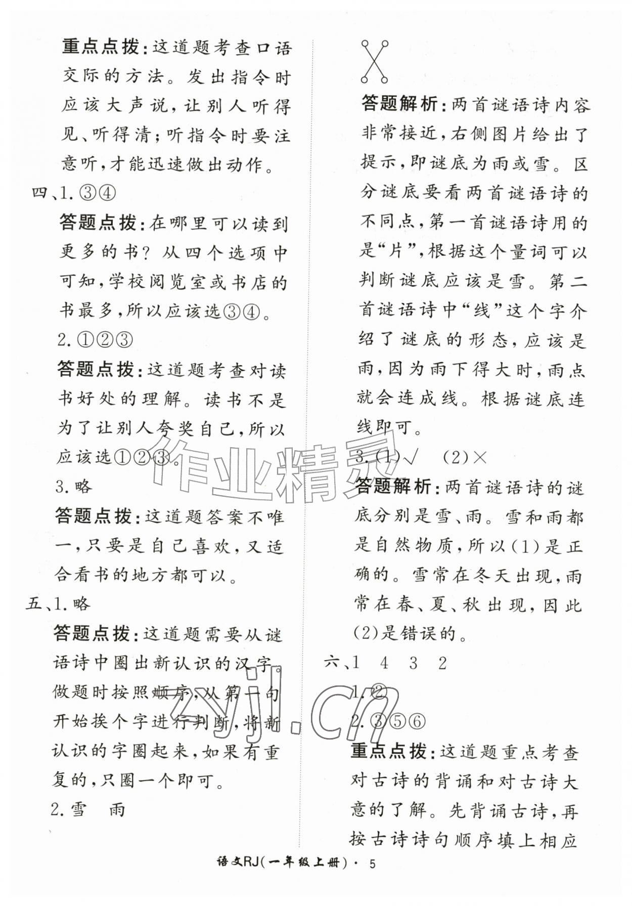 2026年黄冈360定制课时一年级语文上册人教版&nbsp;第5页