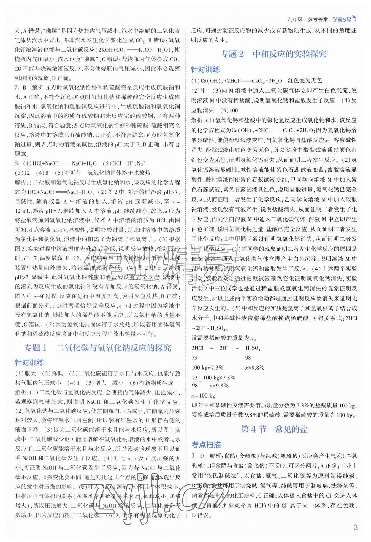 2026年经纶学典5星学霸九年级科学全一册浙教版&nbsp;第3页