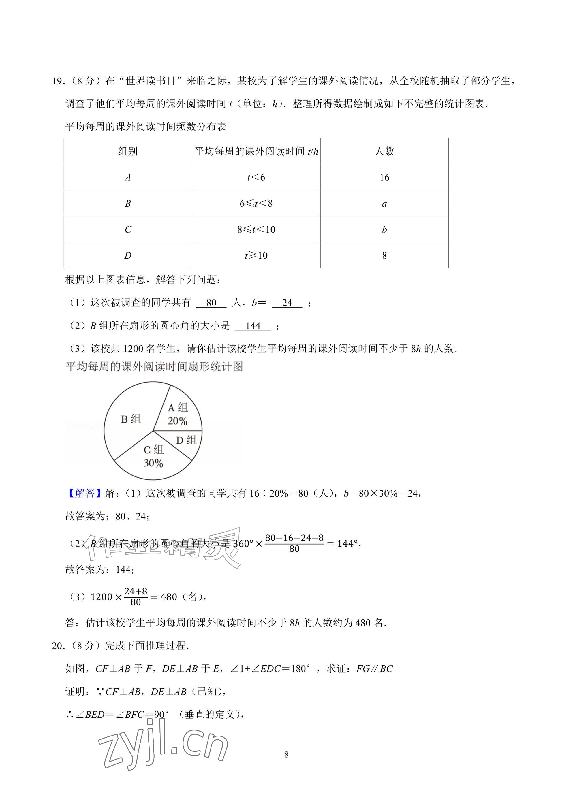2026年武汉一卷通七年级下册&nbsp;参考答案第8页