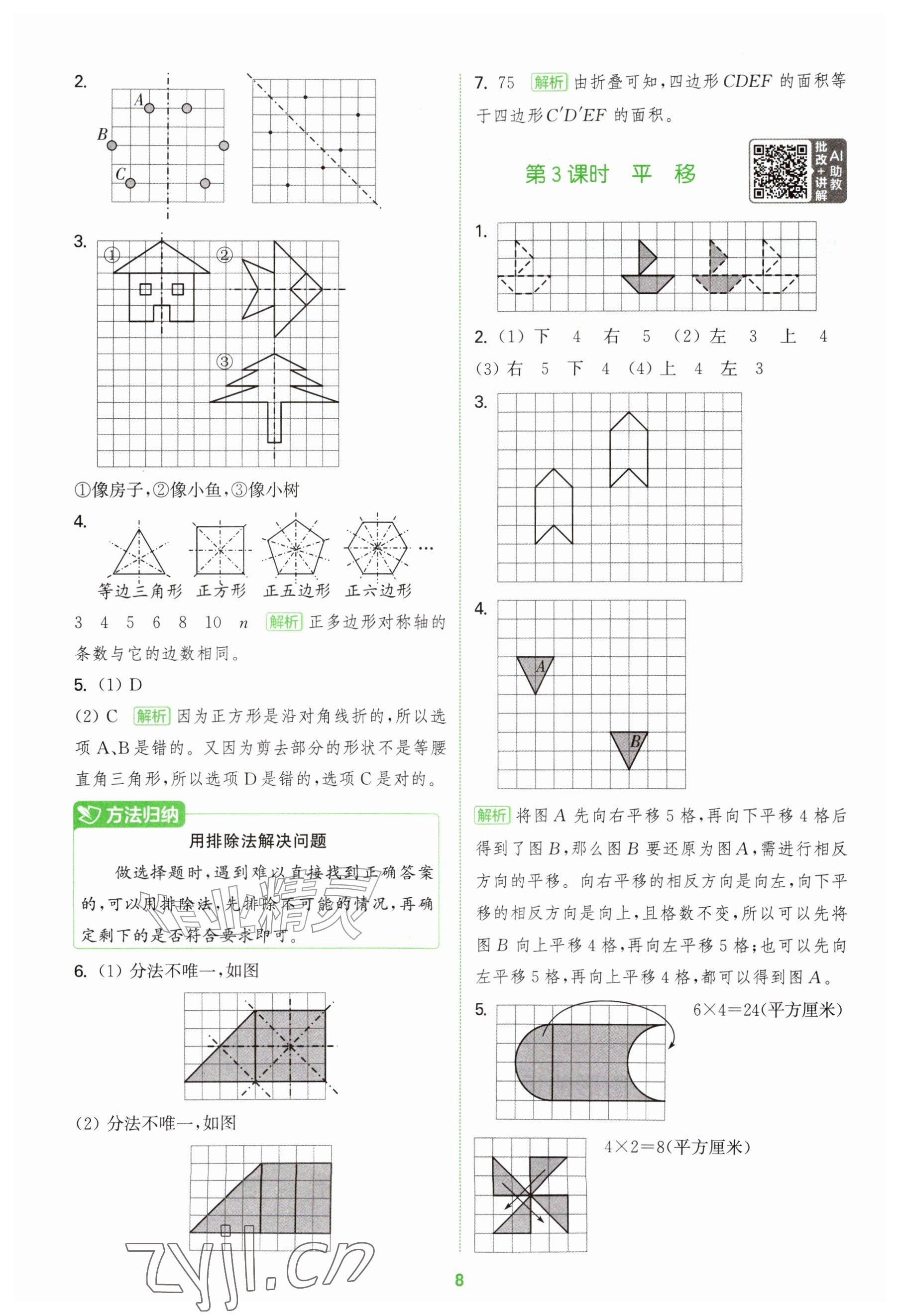 2026年拔尖特训五年级数学上册青岛版&nbsp;参考答案第8页