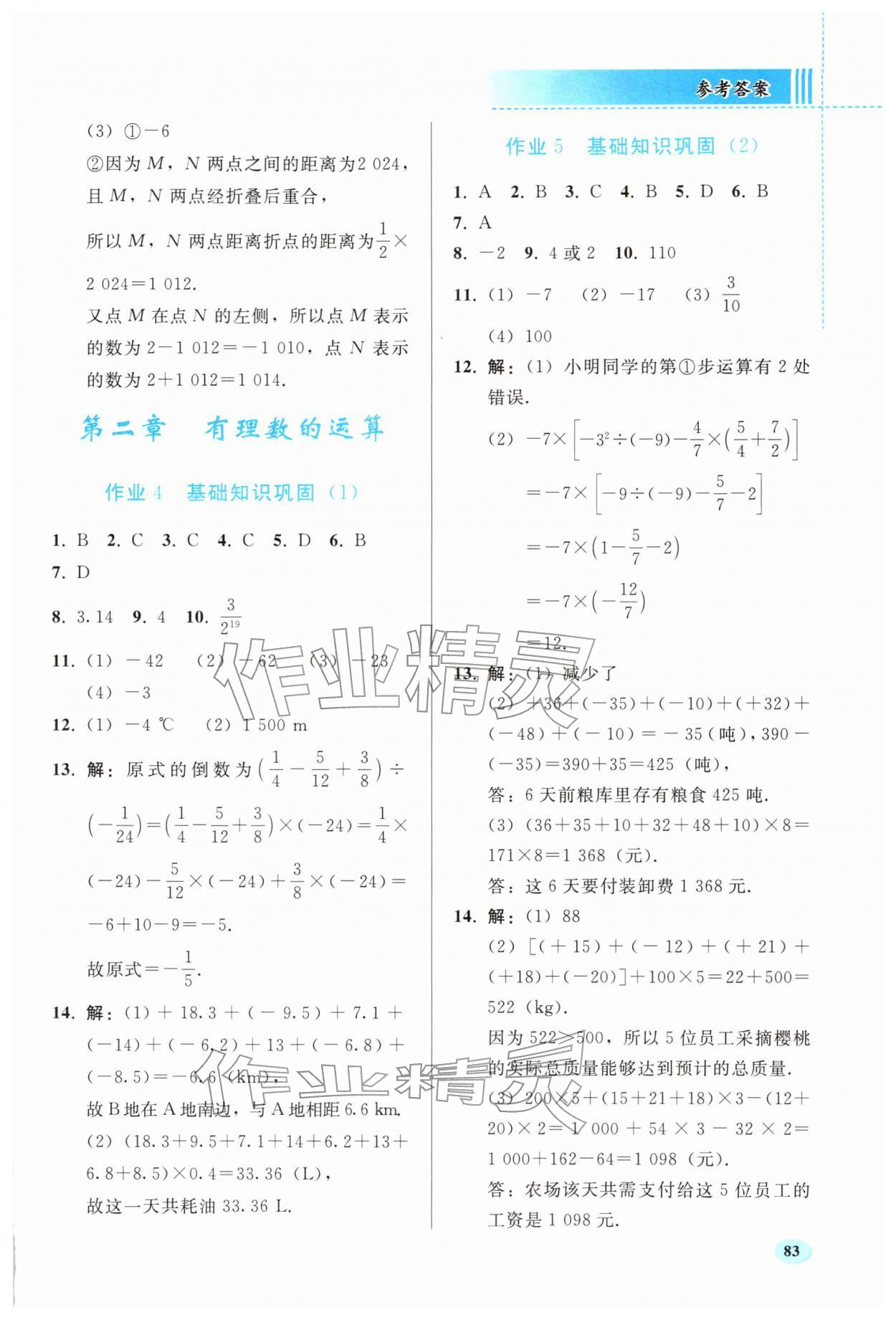 2026年寒假作业人民教育出版社七年级数学人教版&nbsp;参考答案第2页