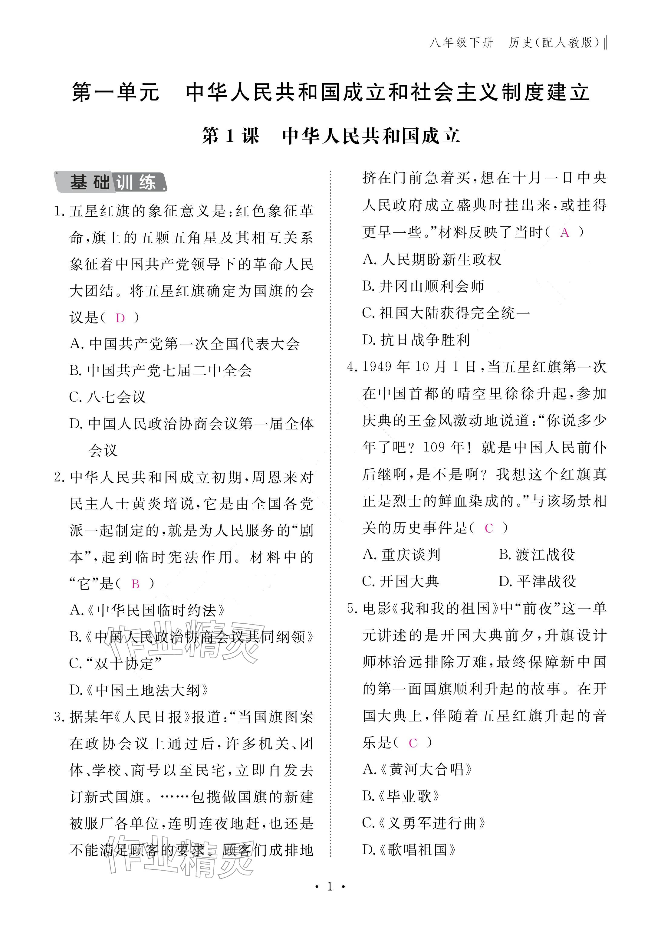 2026年作业本江西教育出版社八年级历史下册人教版&nbsp;参考答案第1页