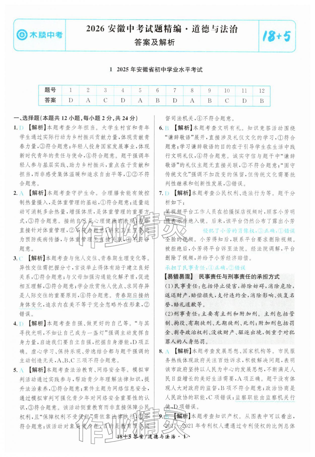 2026年中考试题精编安徽师范大学出版社道德与法治人教版安徽专版&nbsp;第1页