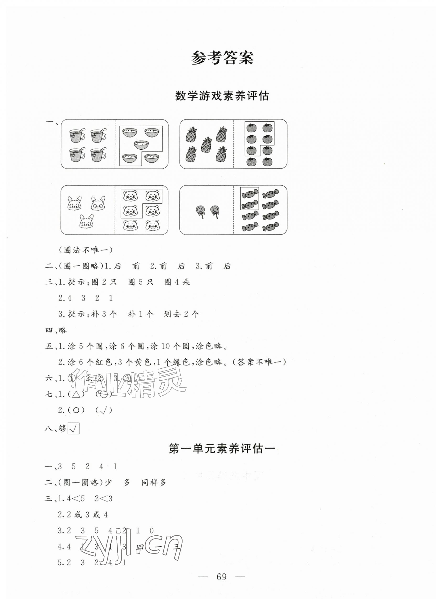 2026年智慧课堂素养评估一年级数学上册人教版&nbsp;第1页