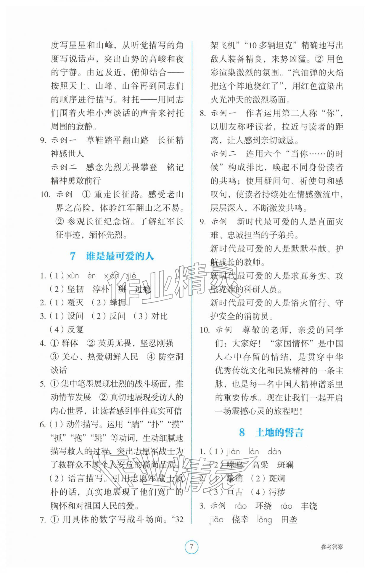 2026年学生基础性作业七年级语文下册人教版&nbsp;第7页