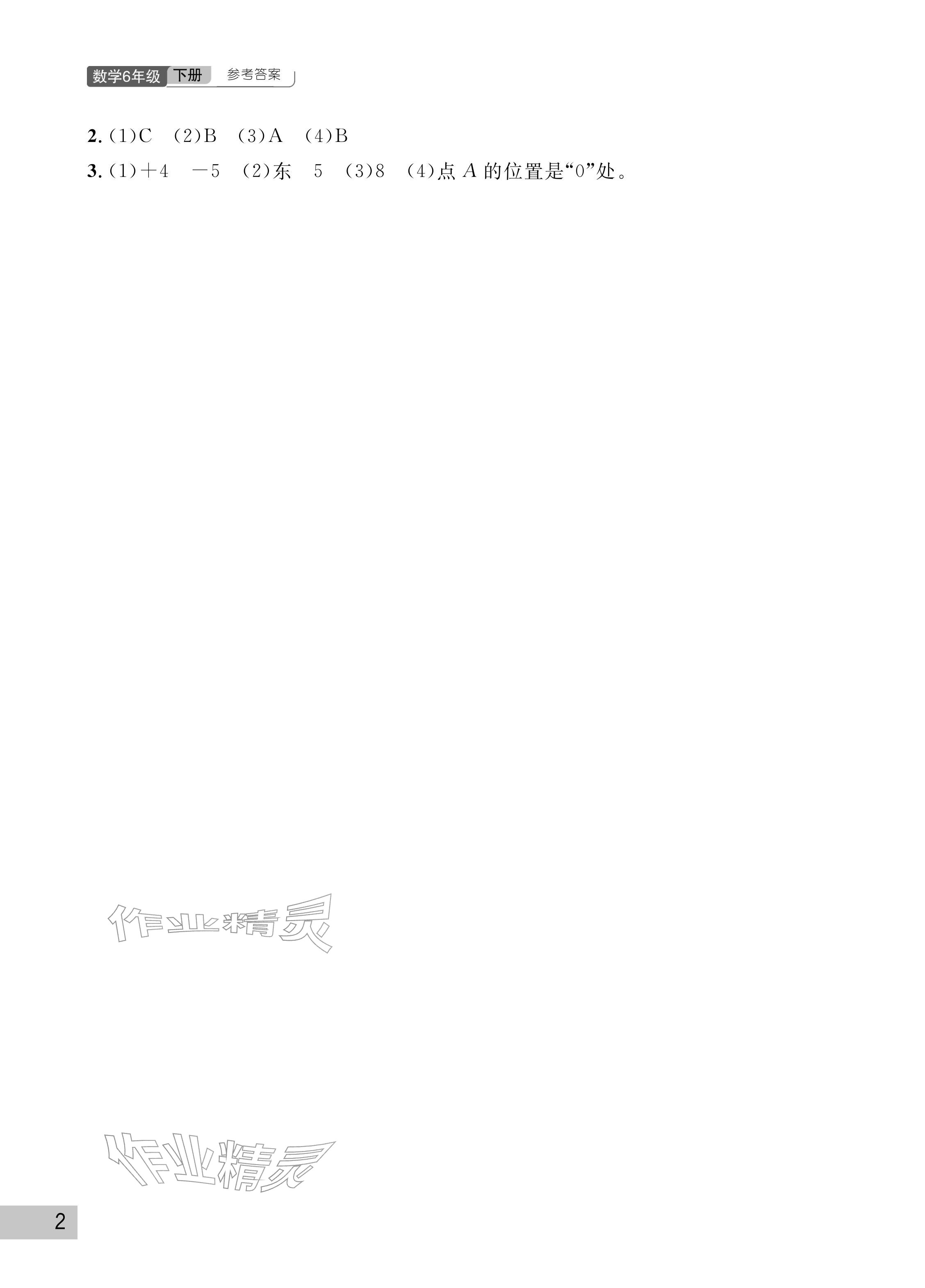 2026年课堂作业武汉出版社六年级数学下册人教版&nbsp;参考答案第2页