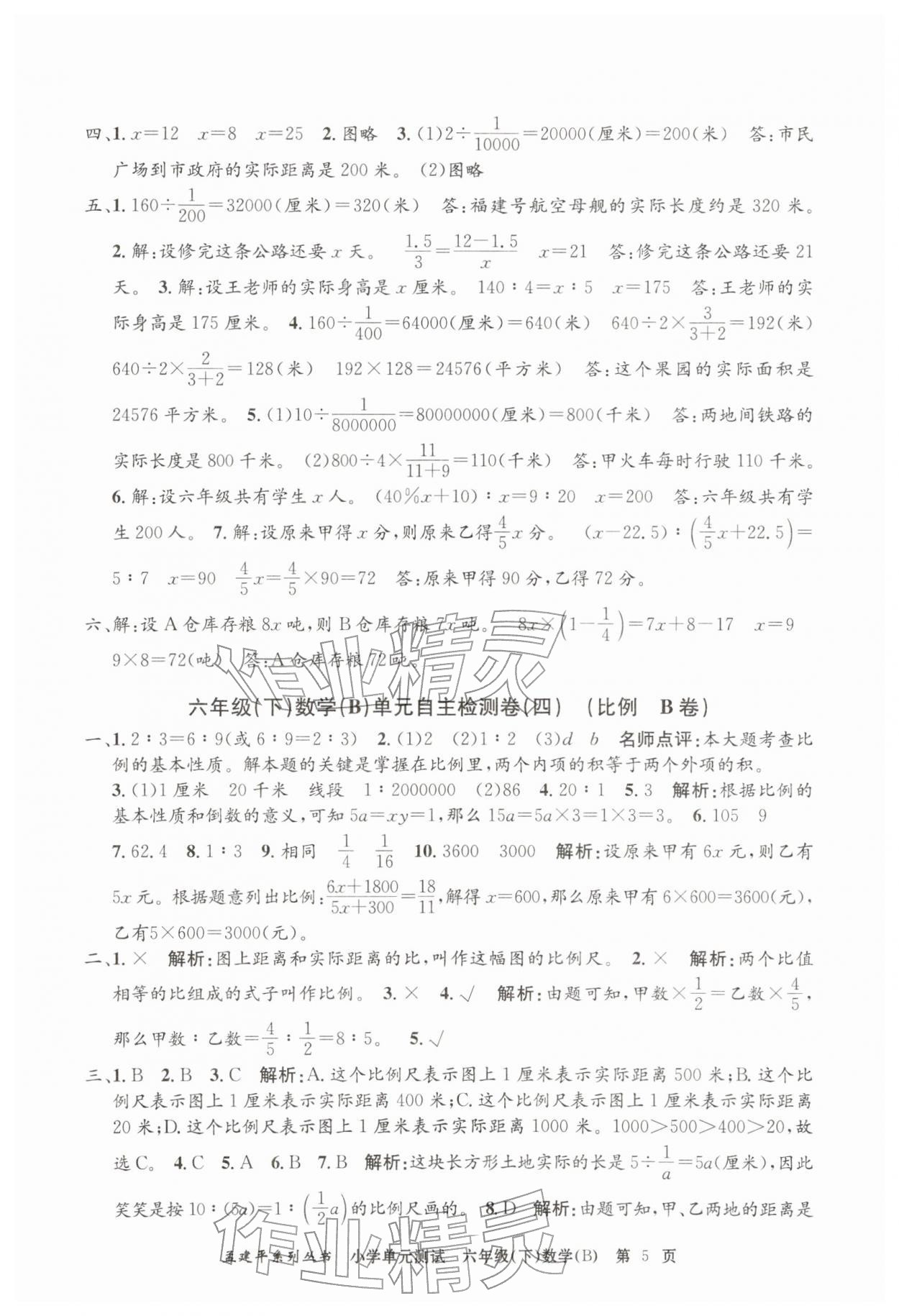 2026年孟建平单元测试六年级数学下册北师大版&nbsp;第5页