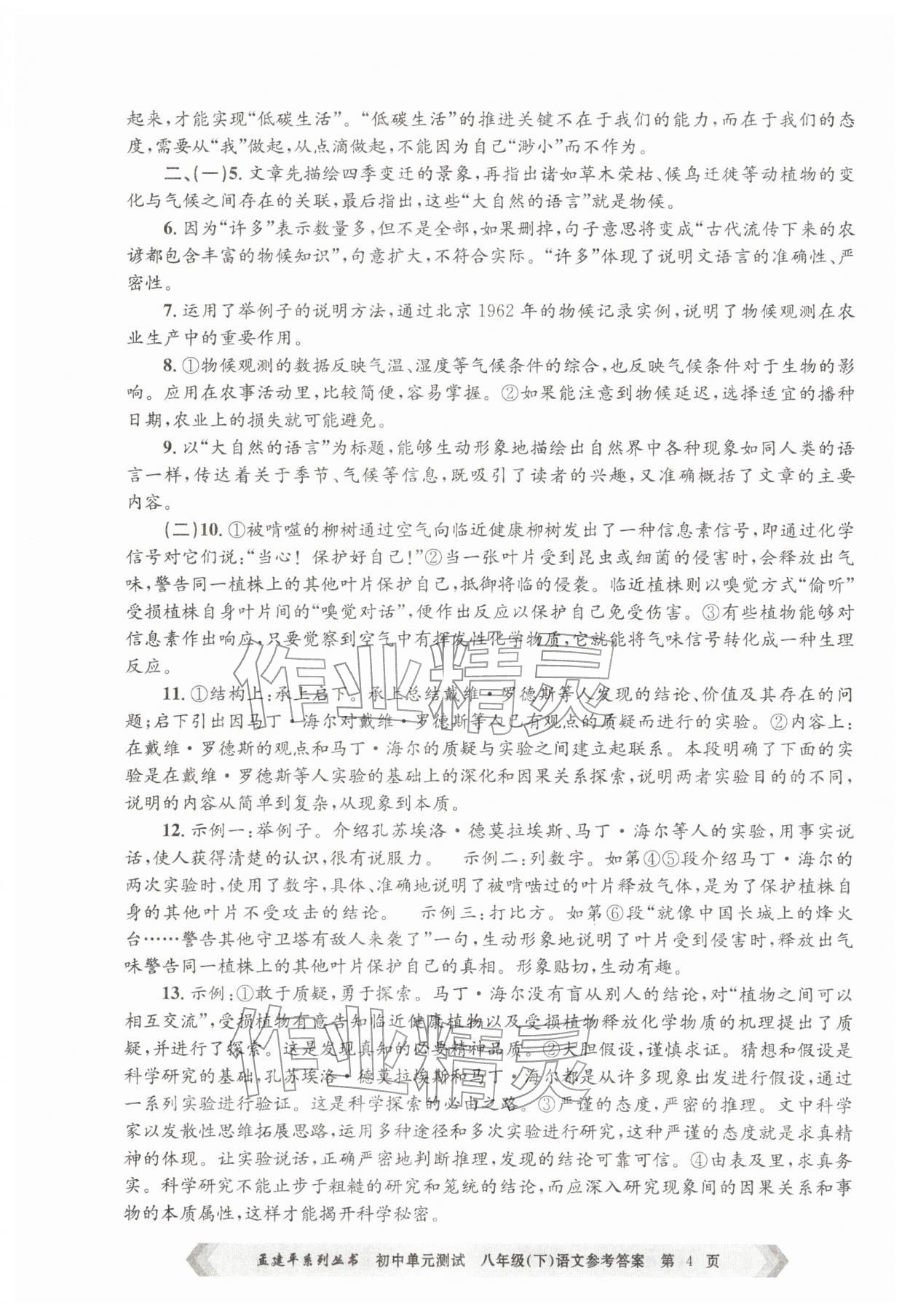 2026年孟建平单元测试八年级语文下册人教版&nbsp;第4页