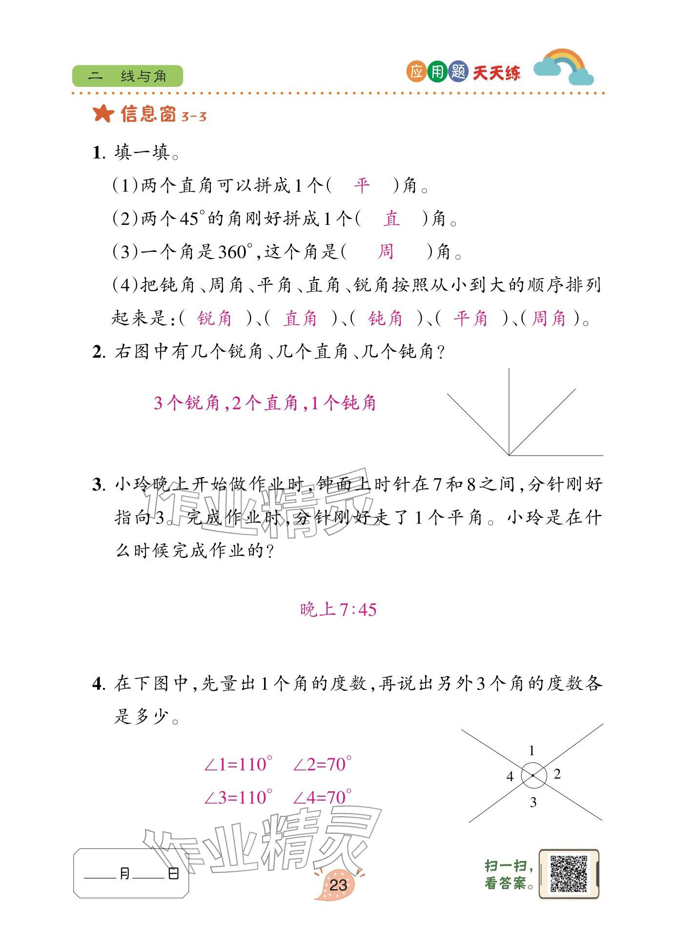 2026年应用题天天练青岛出版社三年级数学下册青岛版&nbsp;参考答案第23页