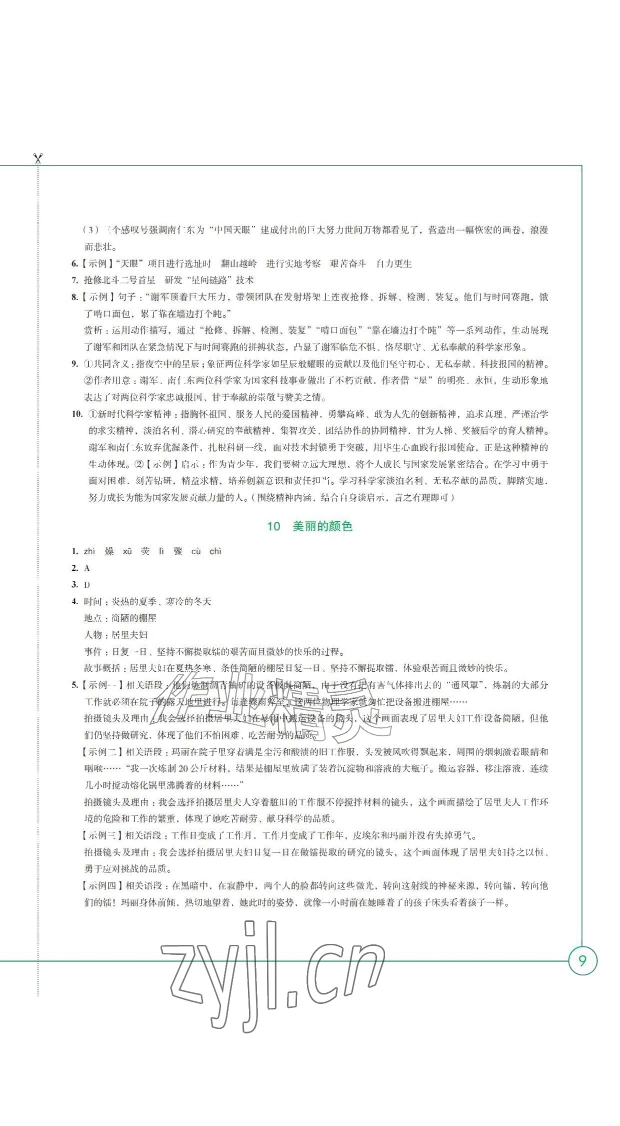 2026年学习与评价江苏凤凰教育出版社八年级语文上册人教版黑龙江专版&nbsp;参考答案第9页