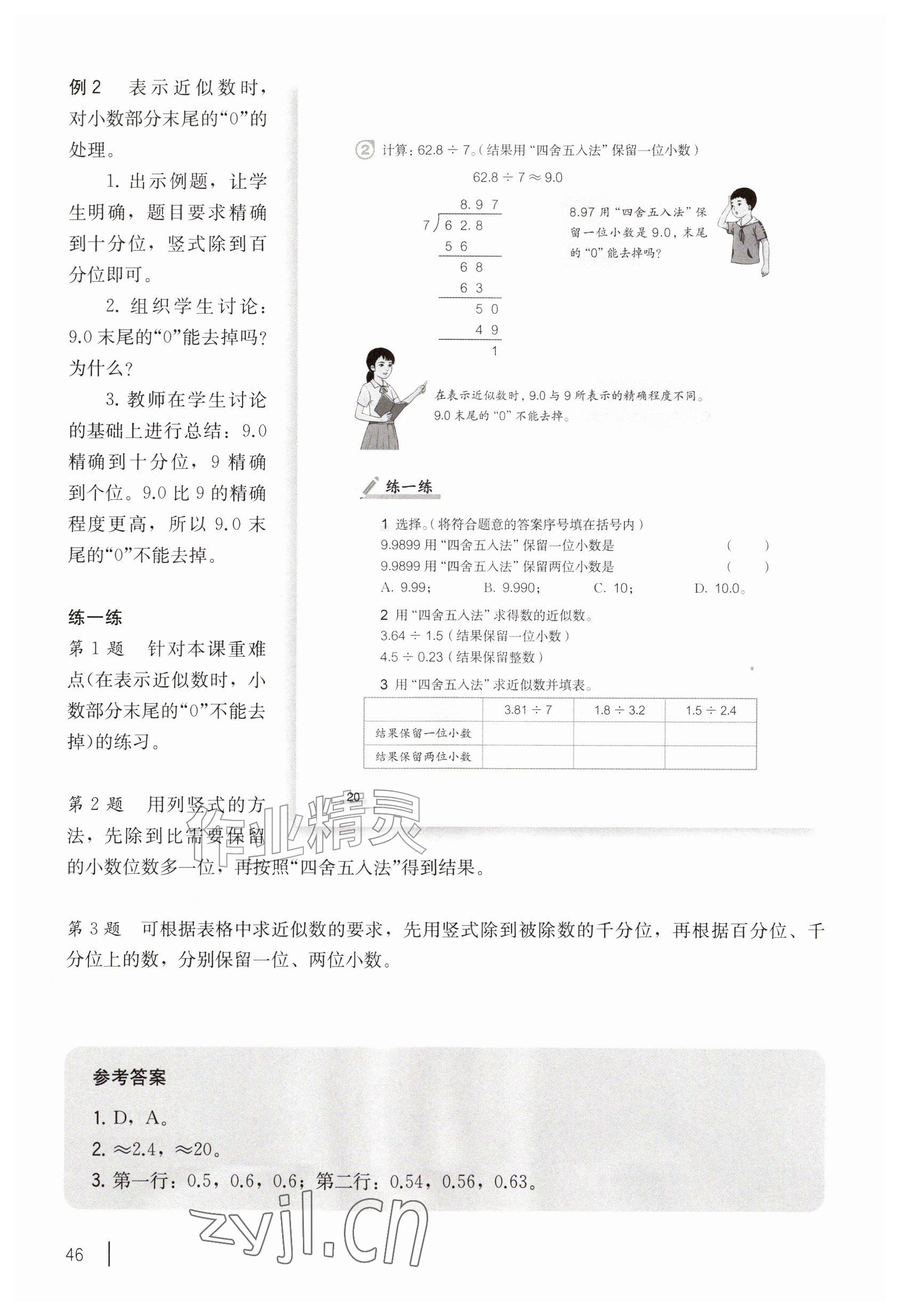 2026年教材课本五年级数学上册沪教版五四制&nbsp;参考答案第46页