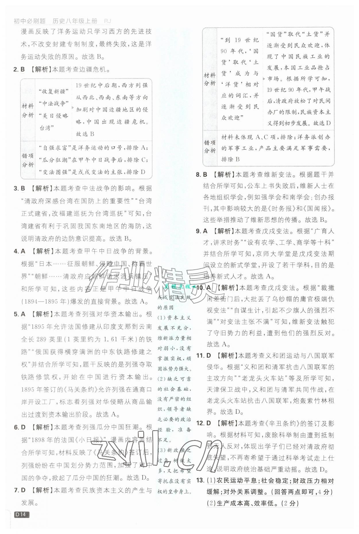 2026年初中必刷题八年级历史上册人教版&nbsp;第14页