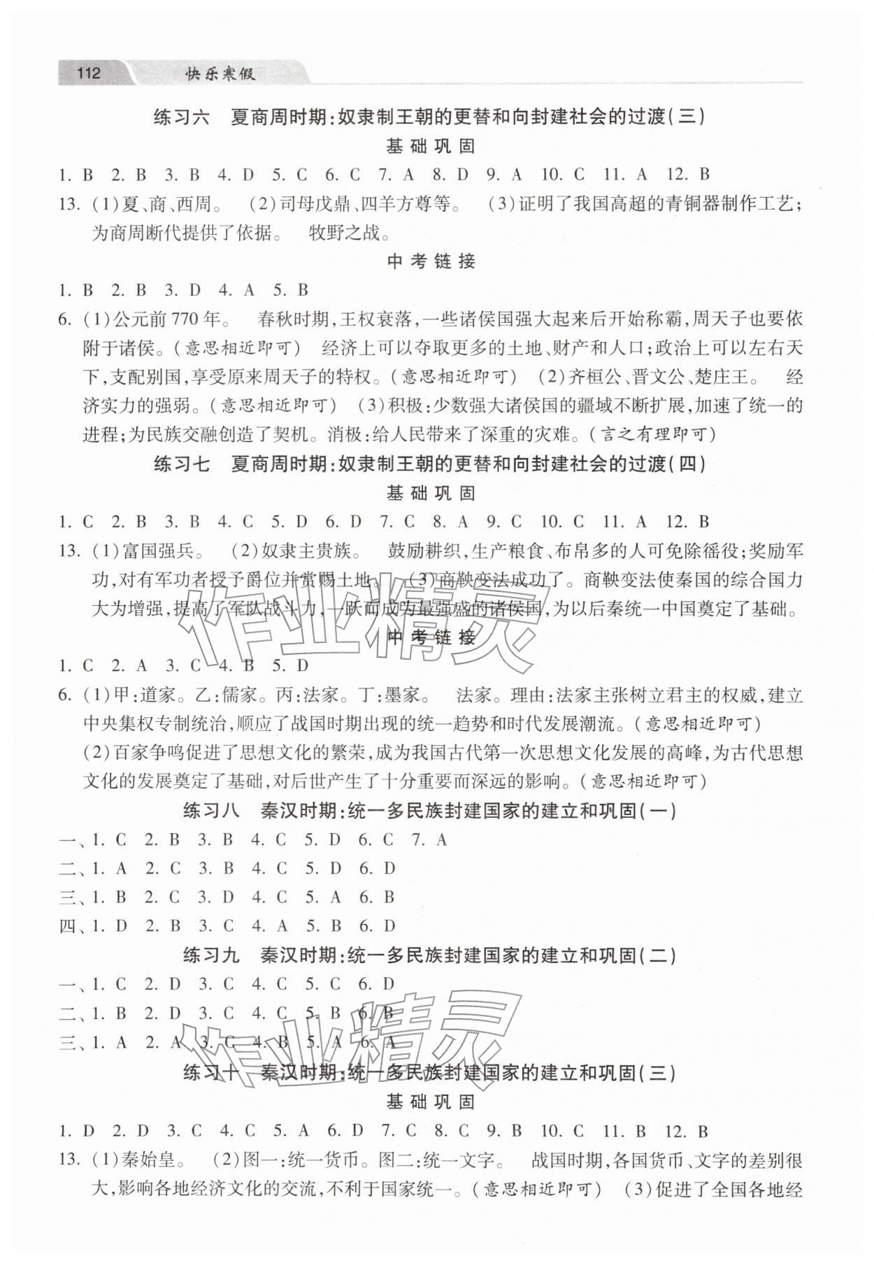 2026年快乐寒假河北美术出版社七年级历史人教版&nbsp;第2页