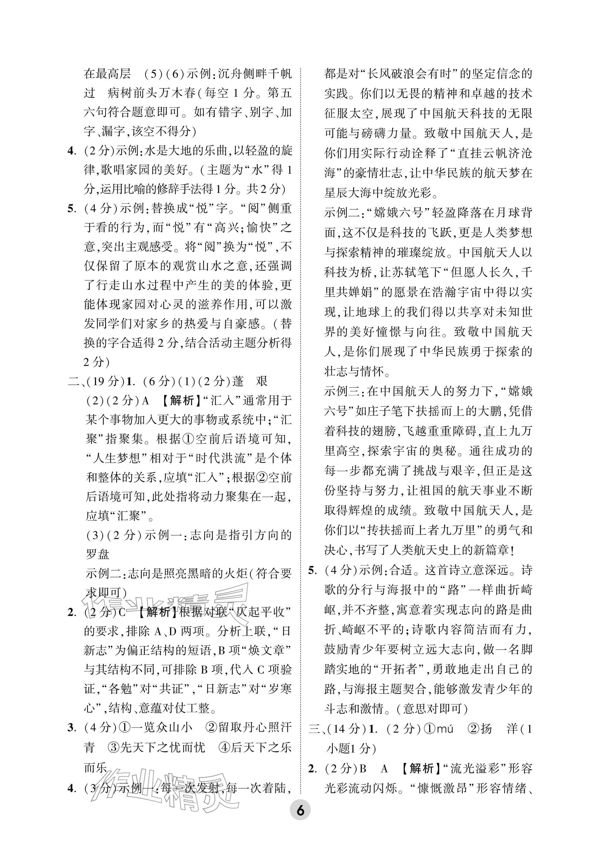 2026年万唯中考高效复习语文浙江专版&nbsp;参考答案第6页