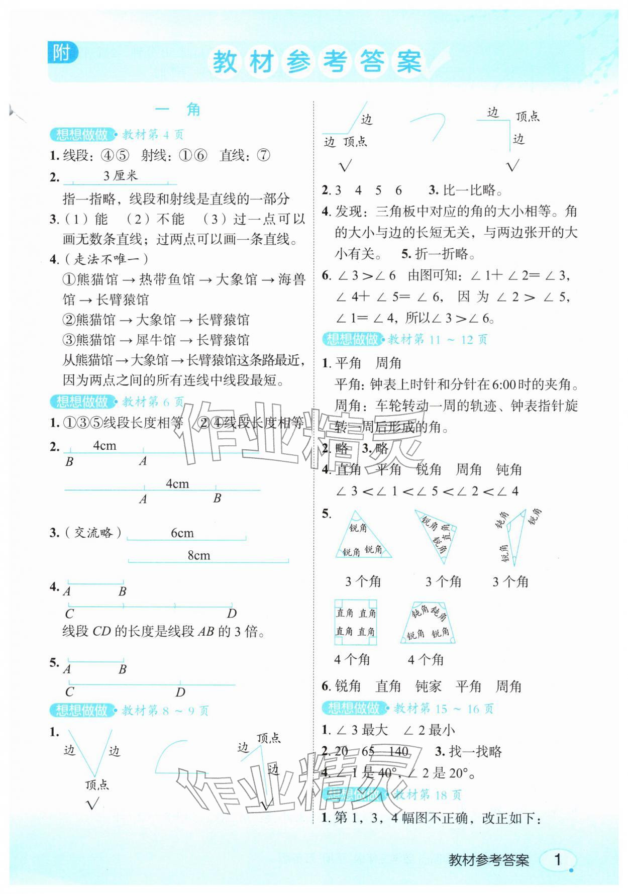 2026年教材课本三年级数学下册苏教版&nbsp;参考答案第1页