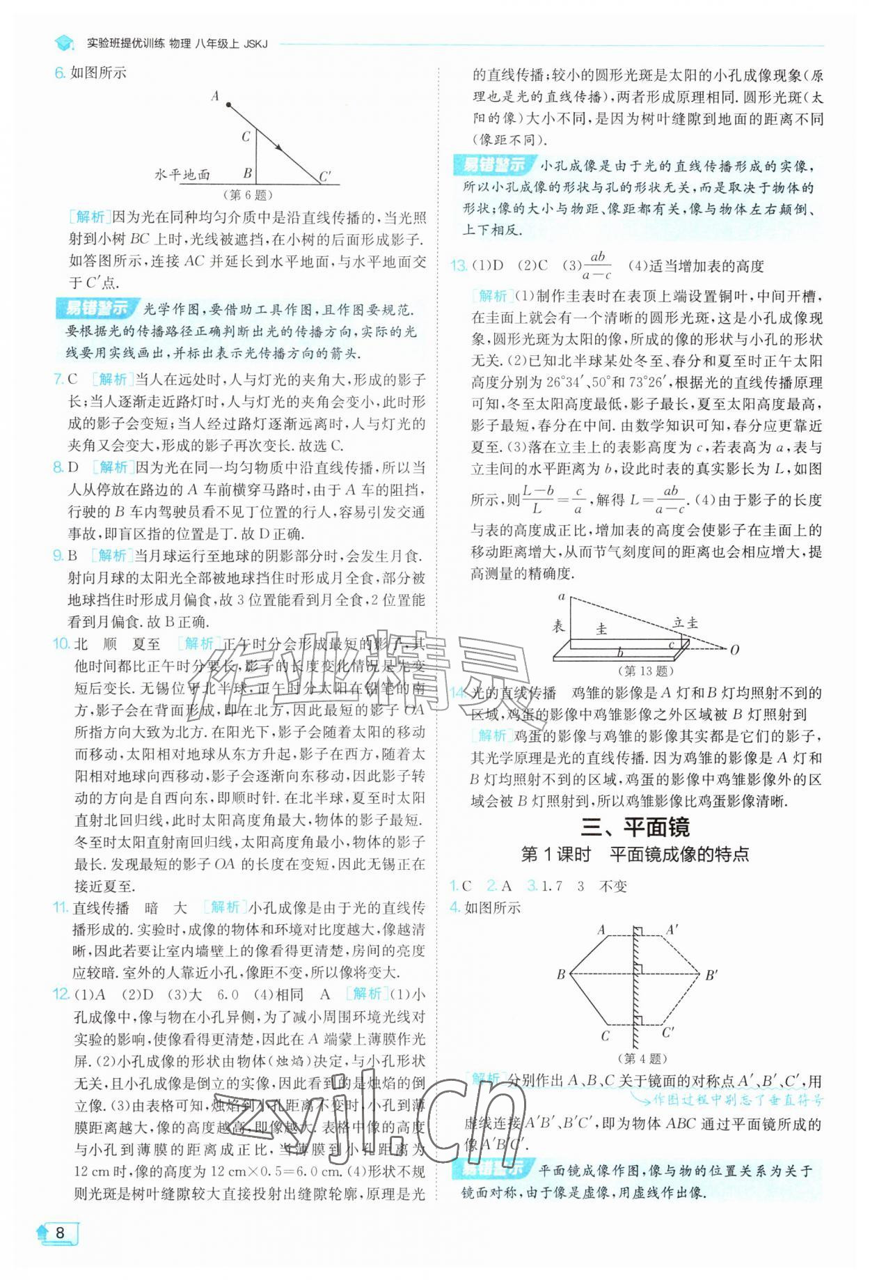 2026年实验班提优训练八年级物理上册苏科版&nbsp;第8页