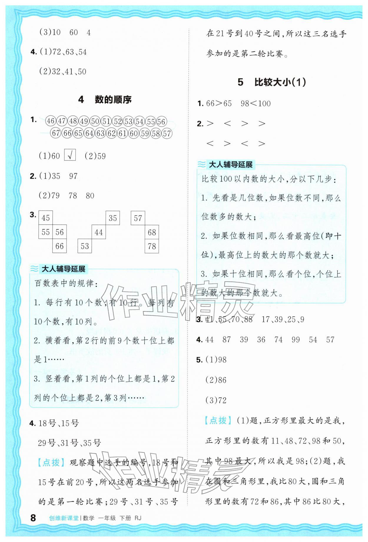 2026年创维新课堂一年级数学下册人教版&nbsp;第8页