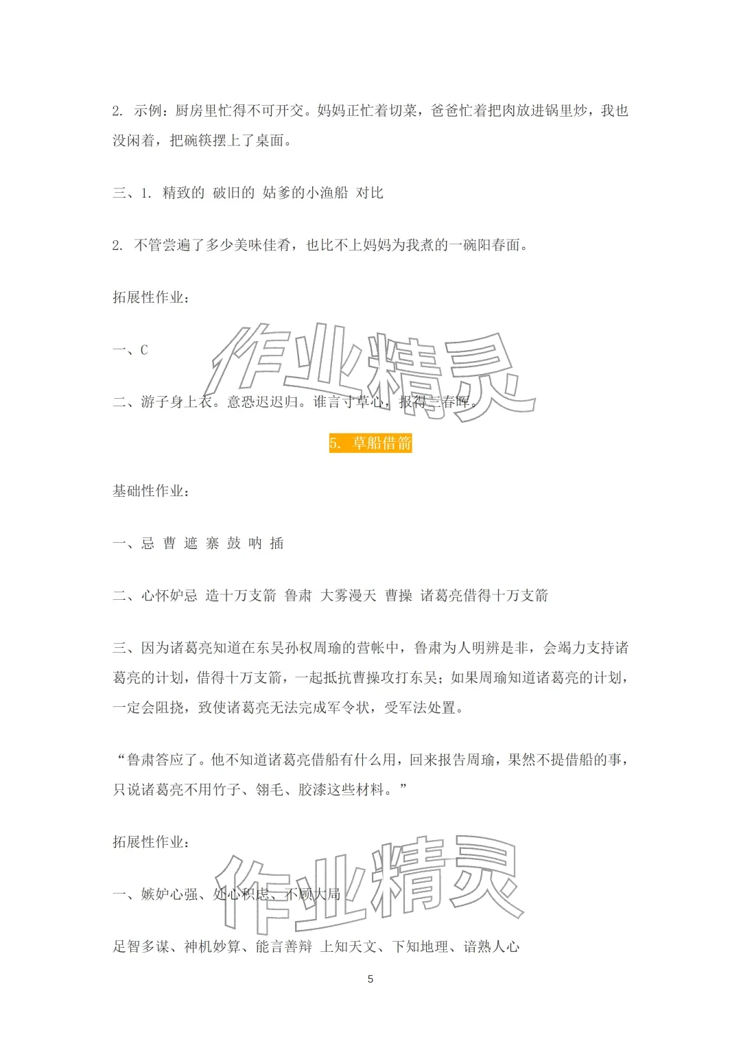 2026年知识与能力训练五年级语文下册人教版A版&nbsp;参考答案第5页