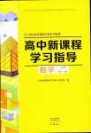 2024年新課程學習指導高中數(shù)學必修第一冊人教A版