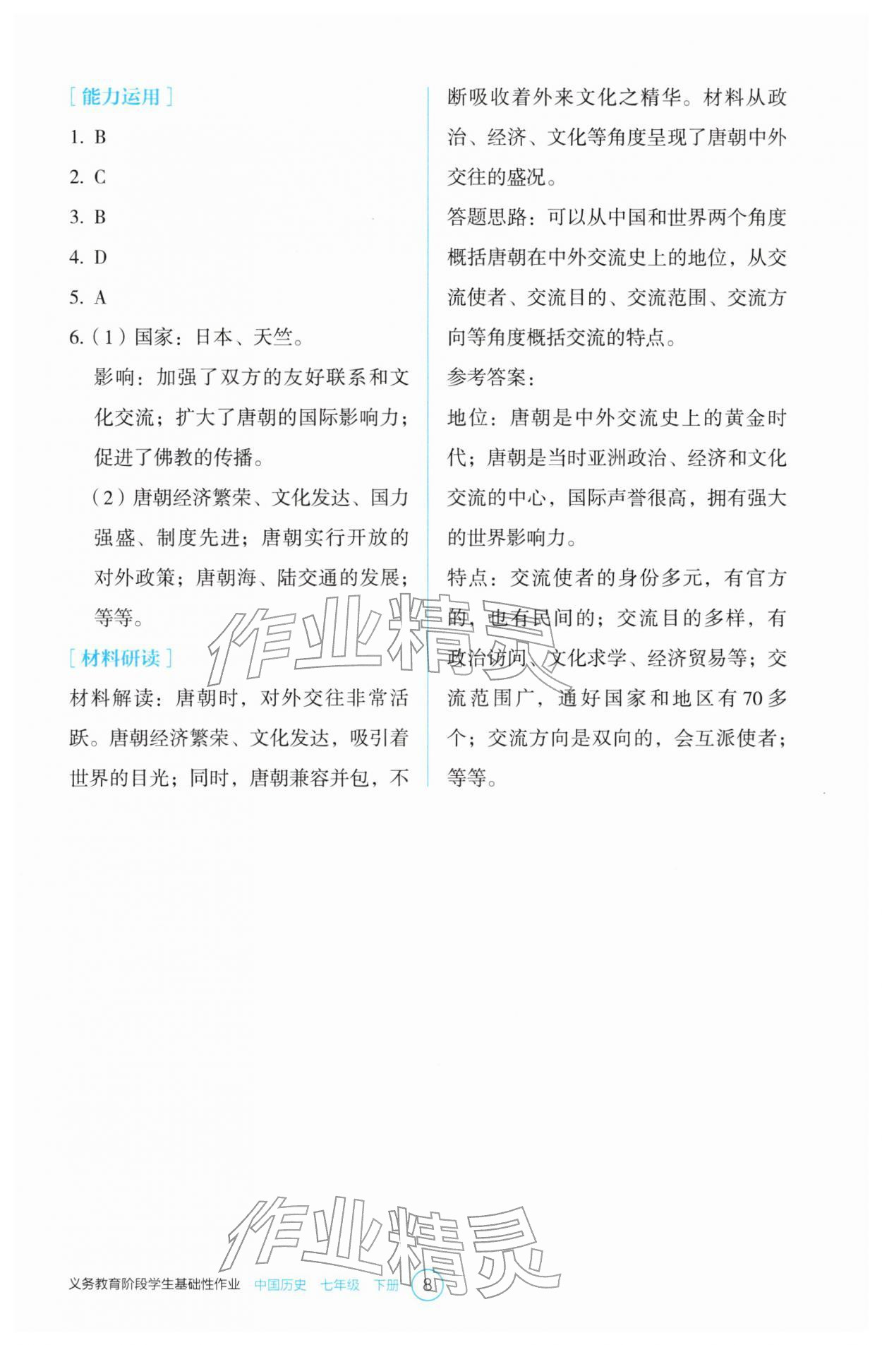 2026年学生基础性作业七年级历史下册人教版&nbsp;第8页