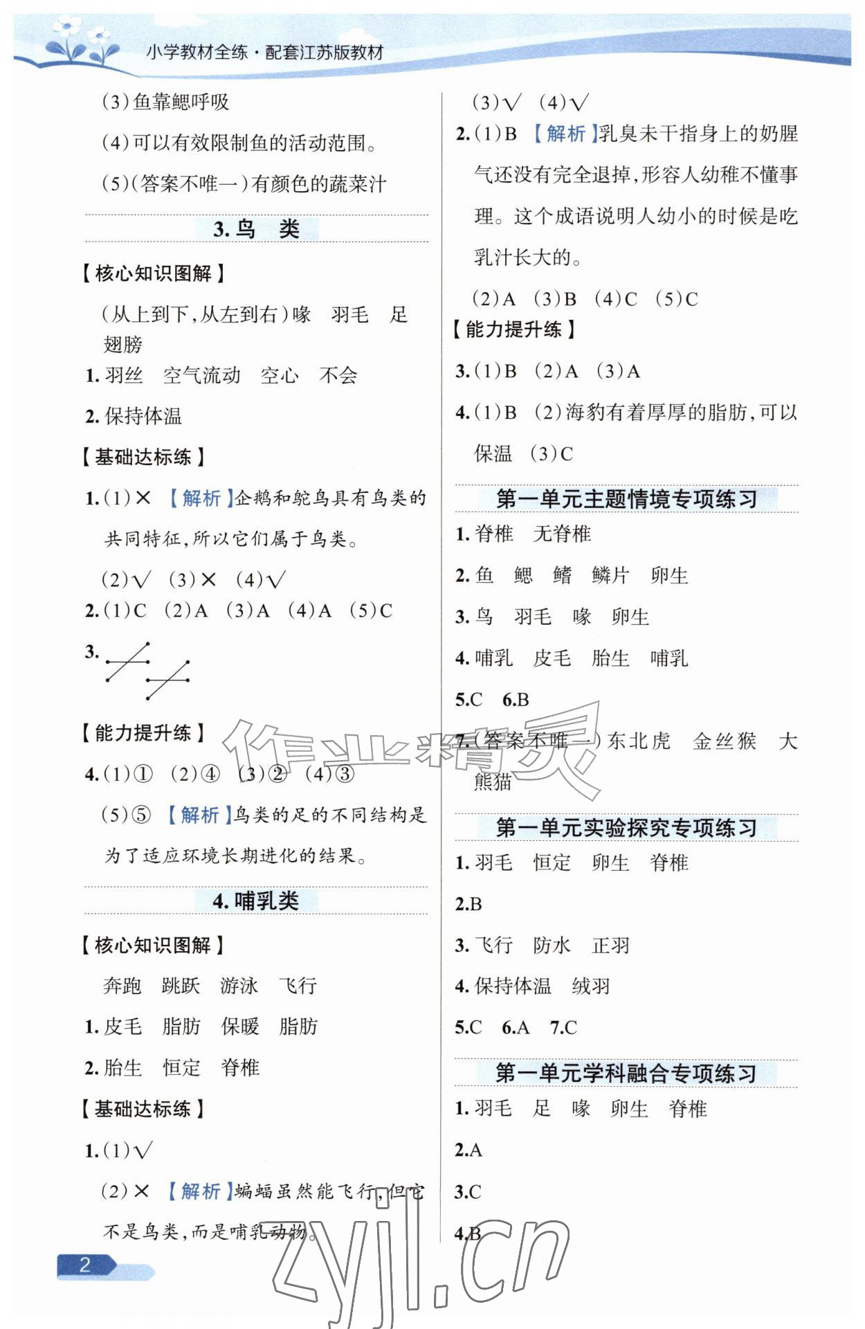 2026年教材全练四年级科学上册苏教版&nbsp;参考答案第2页
