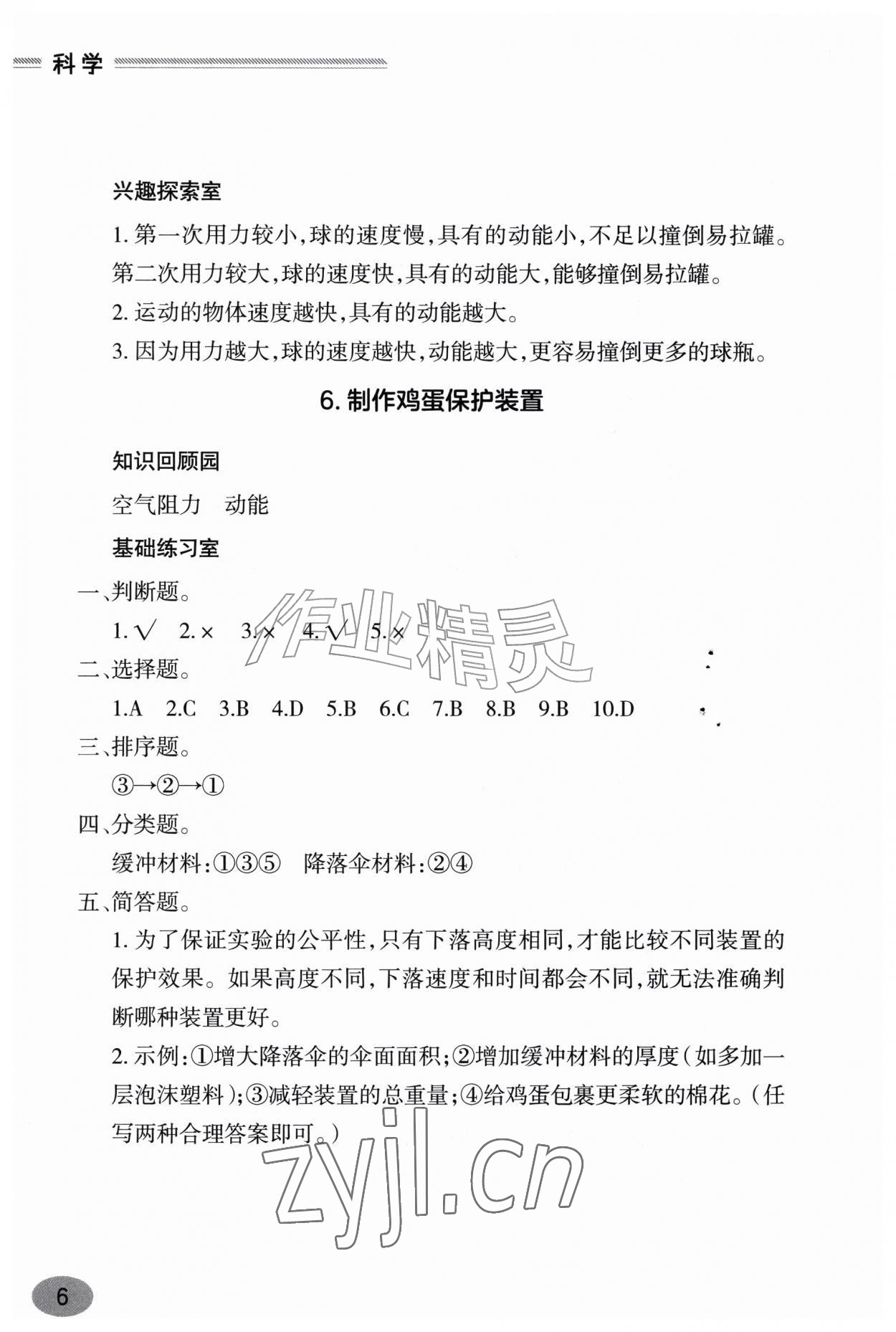 2026年新课堂学习与探究四年级科学上册青岛版&nbsp;参考答案第6页