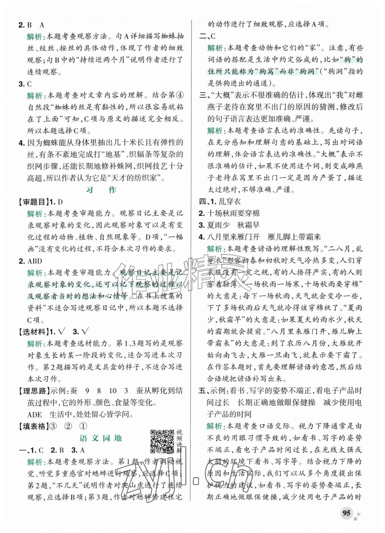 2026年绿卡小学作业本四年级语文上册人教版河南专版&nbsp;参考答案第11页