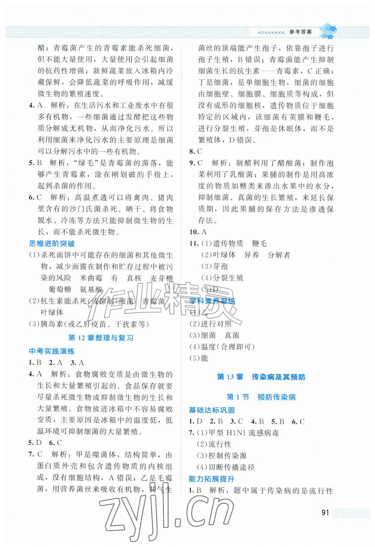 2026年课堂精练八年级生物上册北师大版福建专版&nbsp;第3页