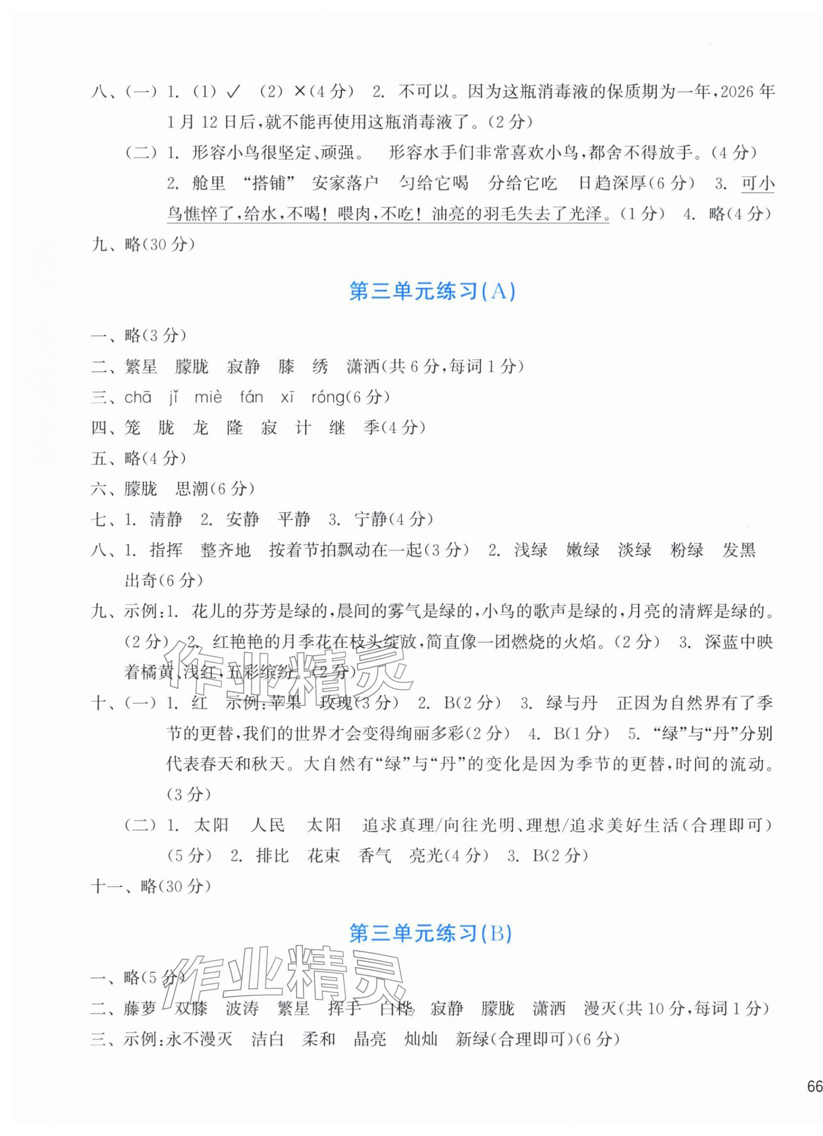 2026年新编单元能力训练四年级语文下册人教版&nbsp;参考答案第3页