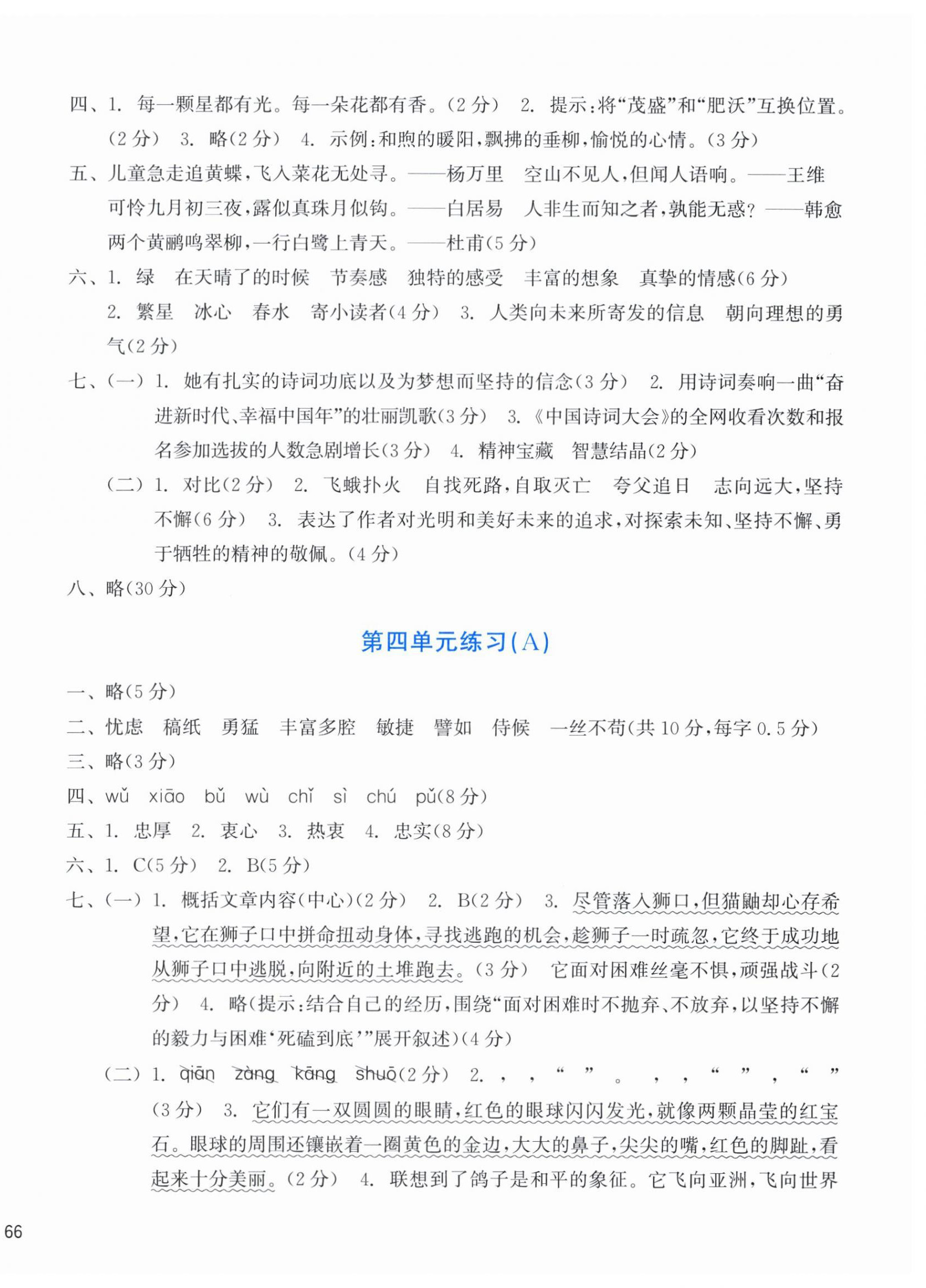 2026年新编单元能力训练四年级语文下册人教版&nbsp;参考答案第4页
