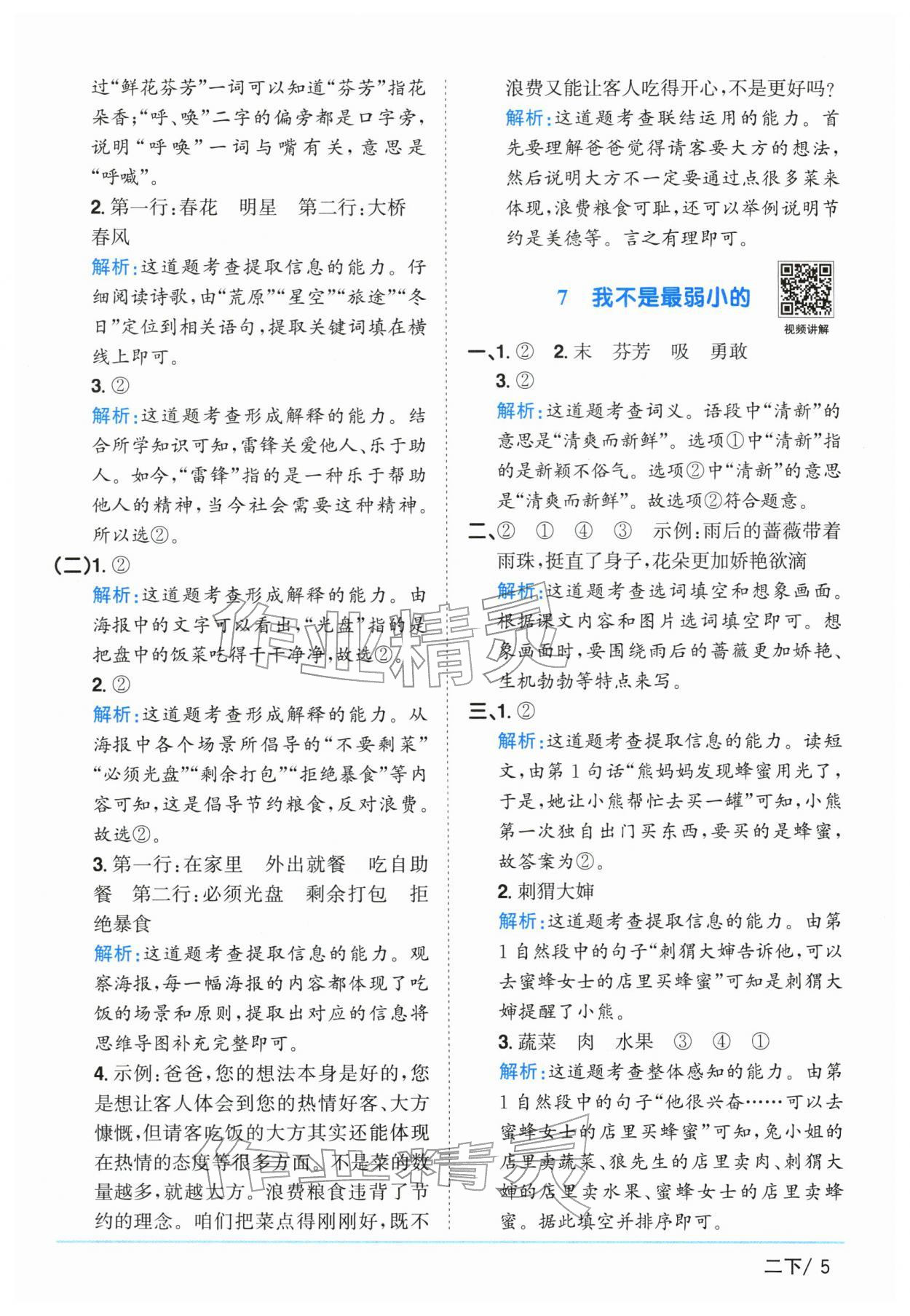 2026年阳光同学课时优化作业二年级语文下册人教版广东专版&nbsp;第5页