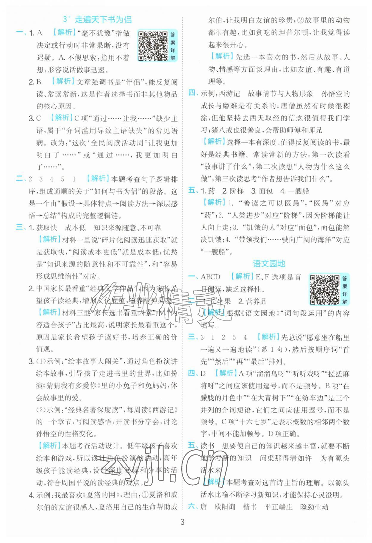 2026年实验班提优训练五年级语文上册人教版&nbsp;第3页