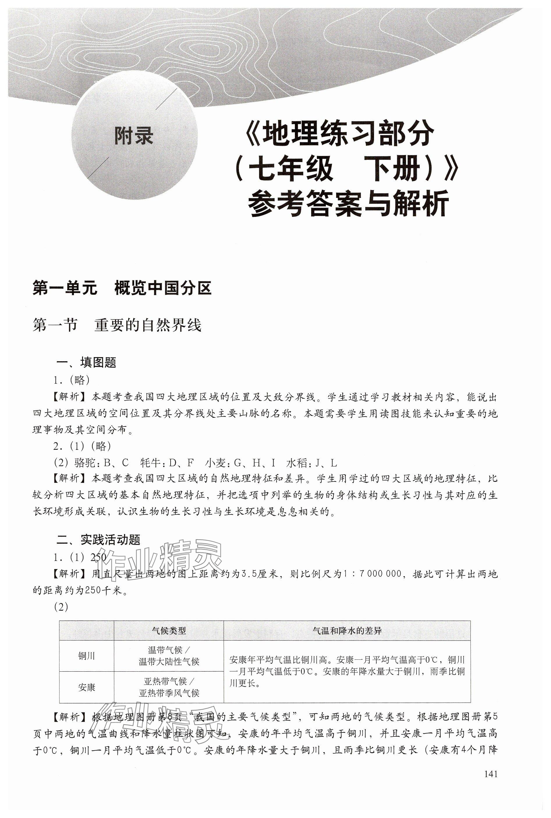 2026年练习部分七年级地理下册沪教版五四制&nbsp;参考答案第1页