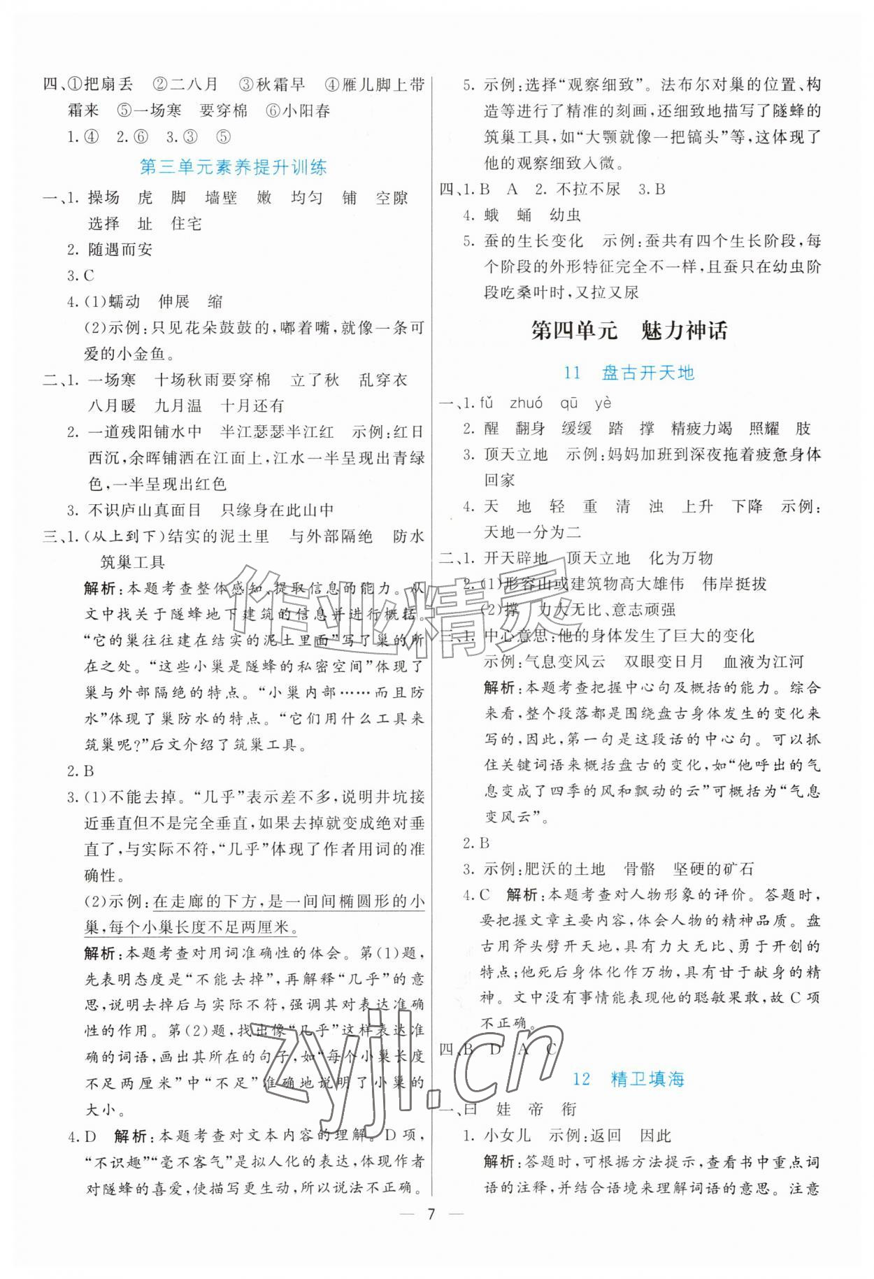 2026年亮点激活提优天天练四年级语文上册人教版&nbsp;参考答案第7页