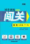 2024年同步訓(xùn)練100分闖關(guān)九年級歷史下冊人教版河南專版