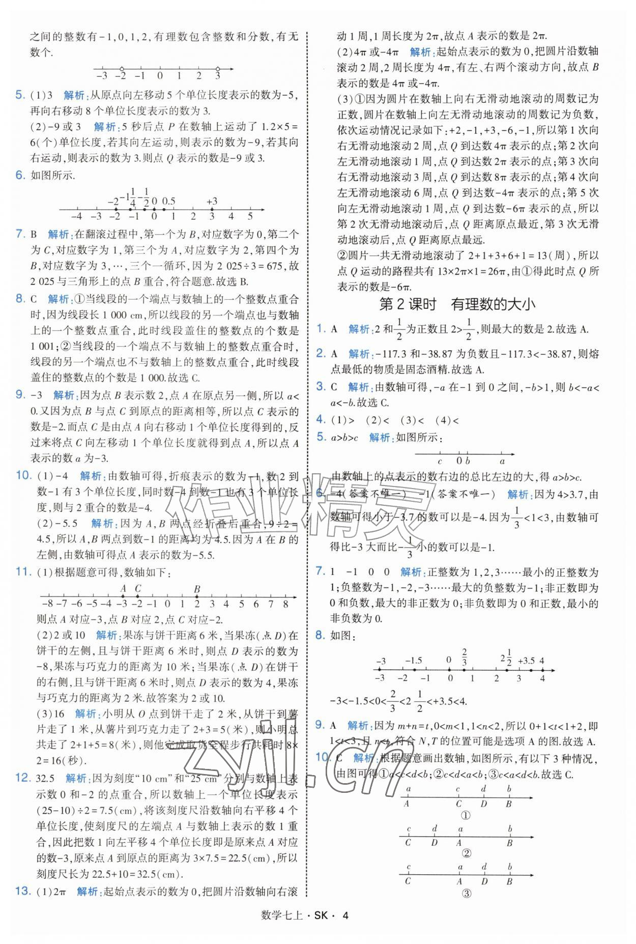 2026年学霸题中题七年级数学上册苏科版&nbsp;参考答案第4页