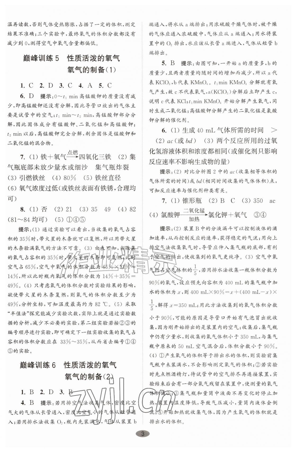 2026年初中化学小题狂做九年级上册沪教版巅峰版&nbsp;参考答案第3页