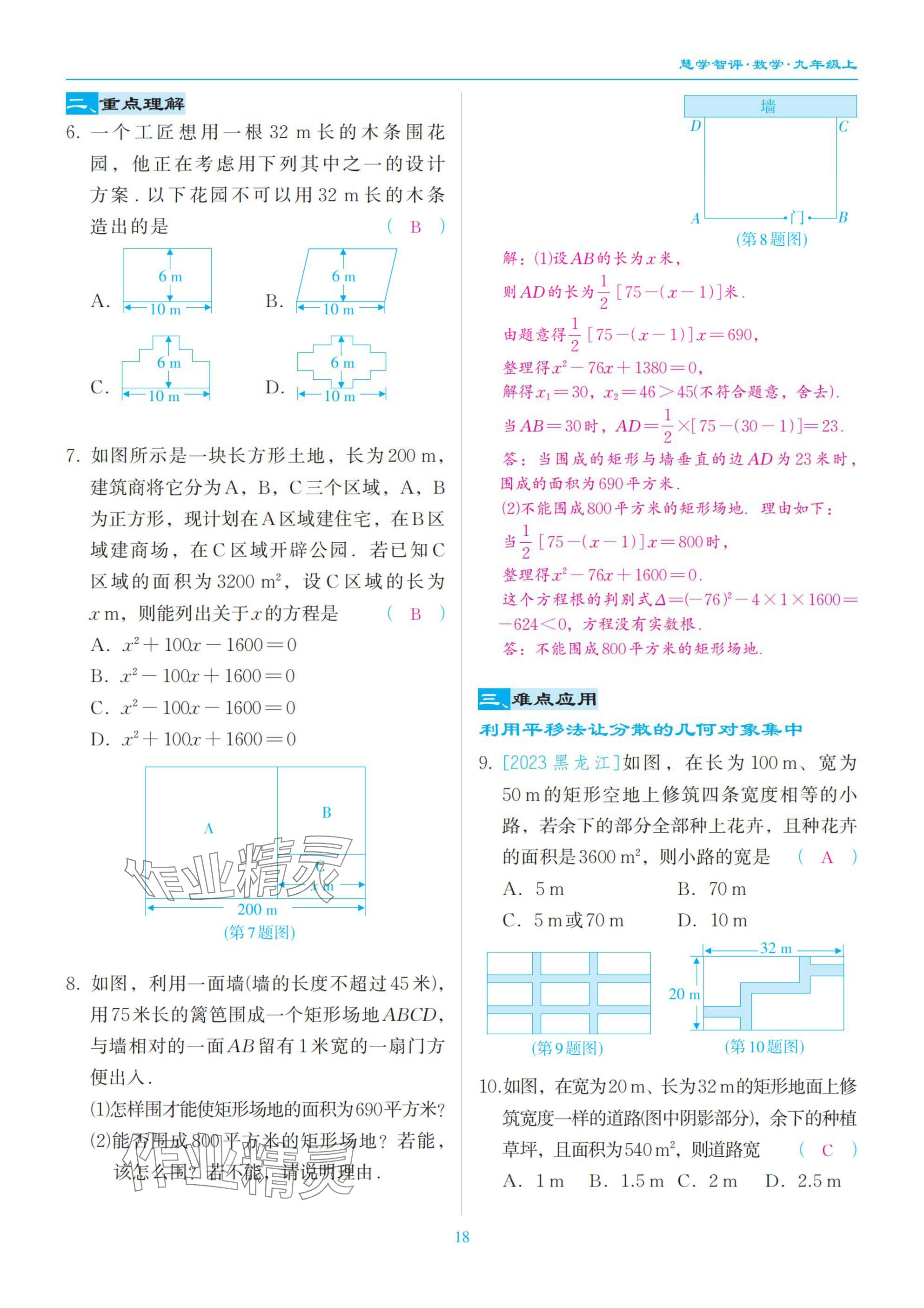 2025年慧学智评九年级数学上册北师大版&nbsp;参考答案第18页
