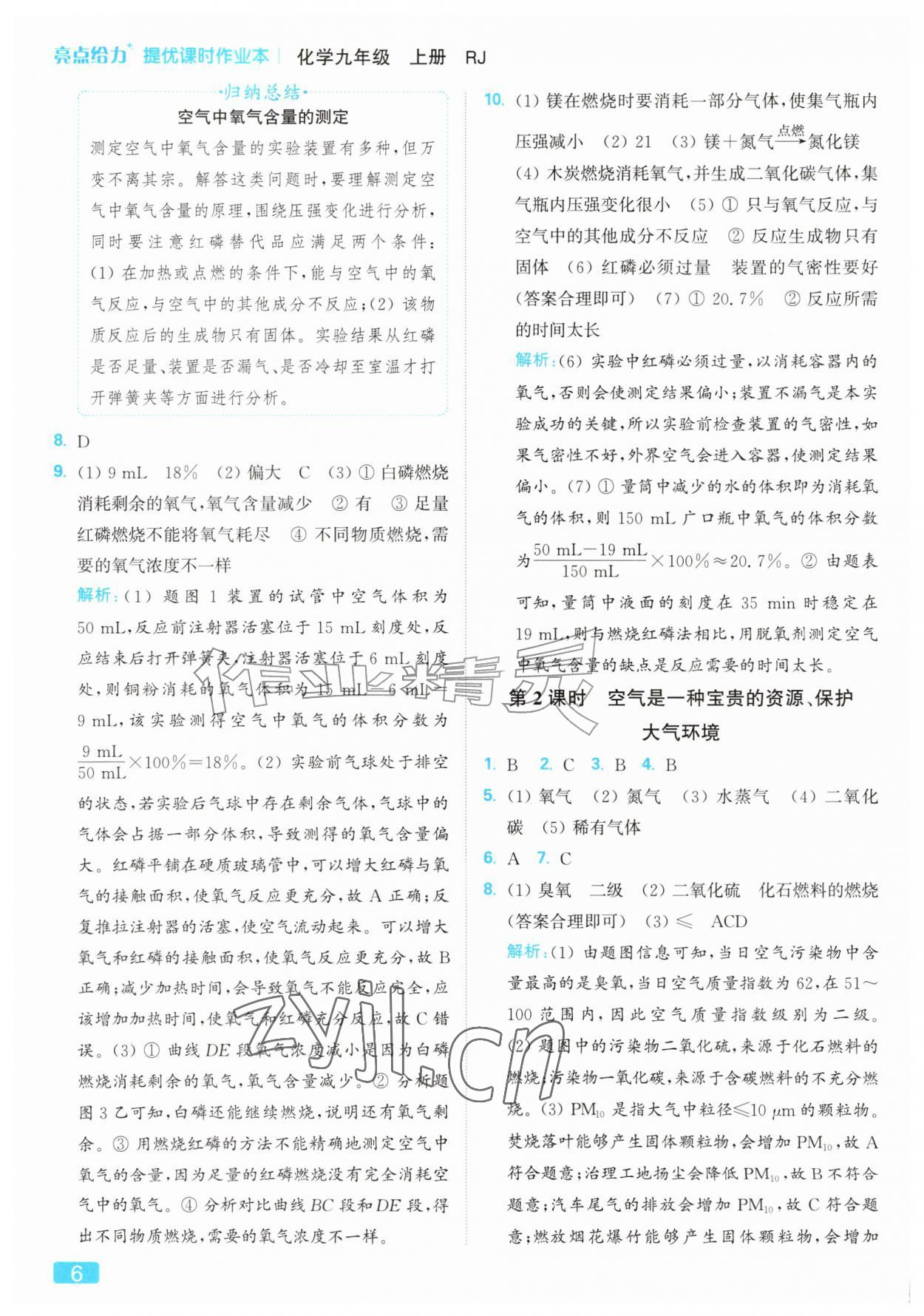 2026年亮点给力提优课时作业本九年级化学上册人教版&nbsp;参考答案第6页