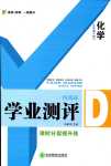 2024年一線調(diào)研學(xué)業(yè)測(cè)評(píng)九年級(jí)化學(xué)下冊(cè)人教版